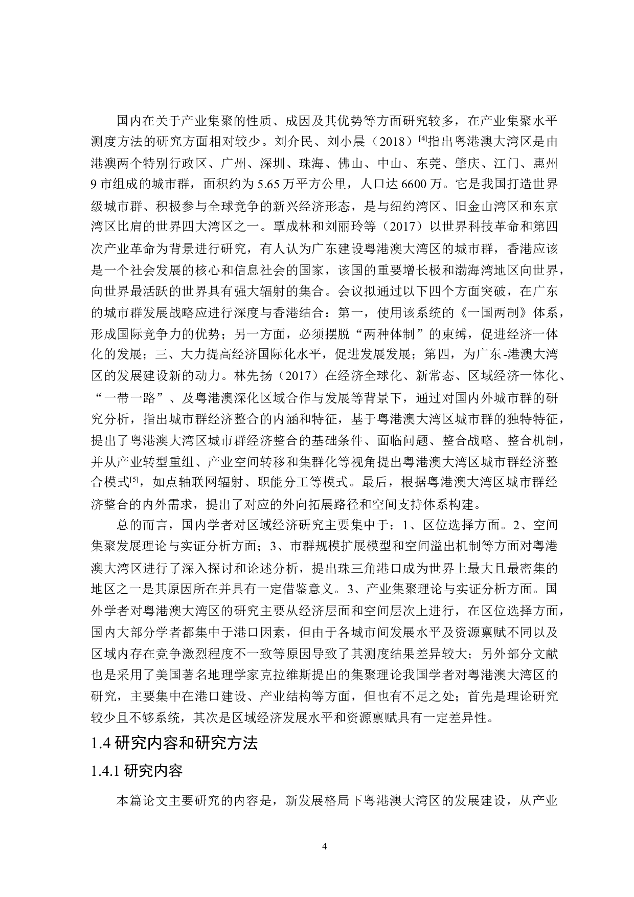 粤港澳大湾区产业集聚研究-31407字.docx 第8页