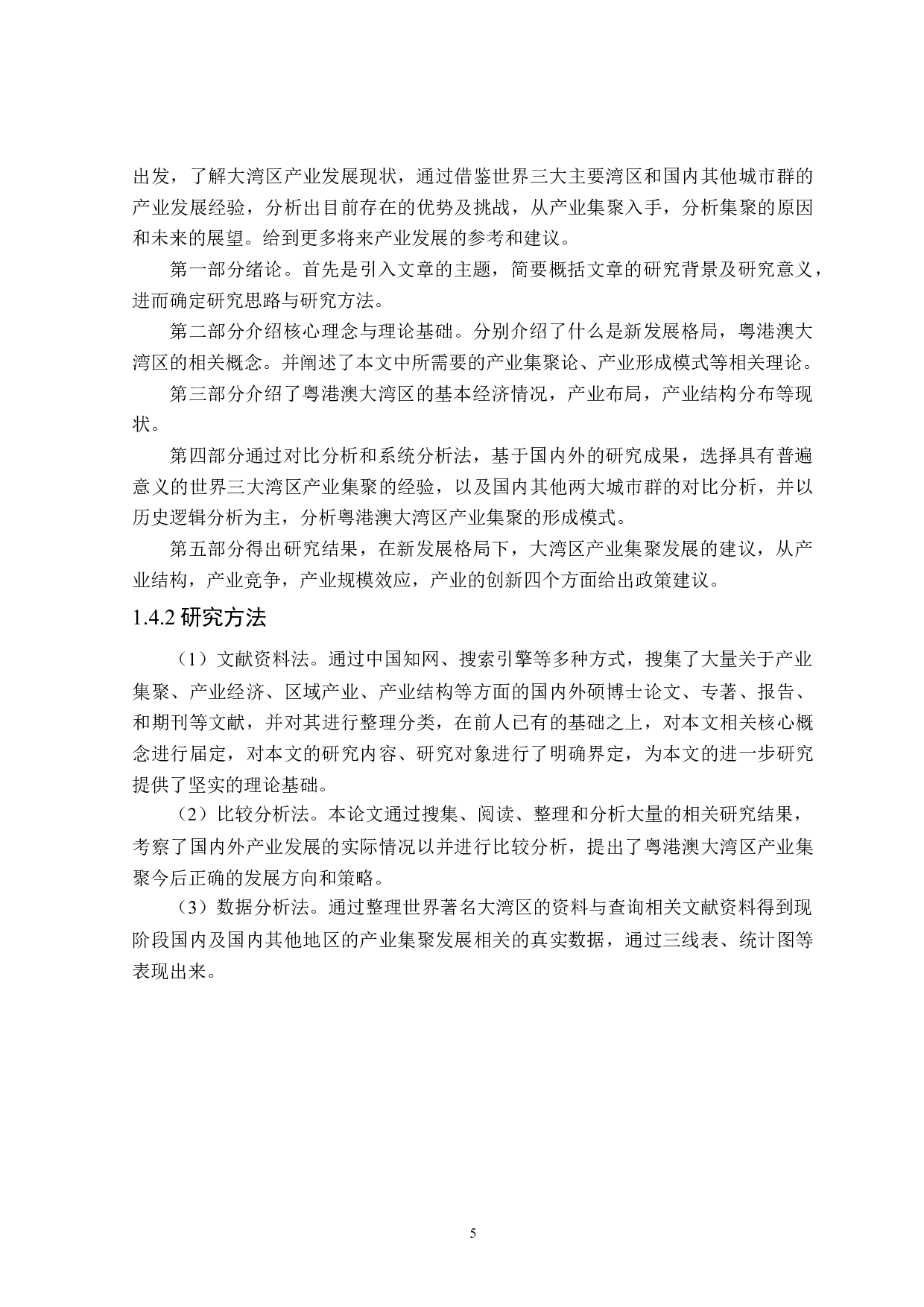 粤港澳大湾区产业集聚研究-31407字.docx 第9页