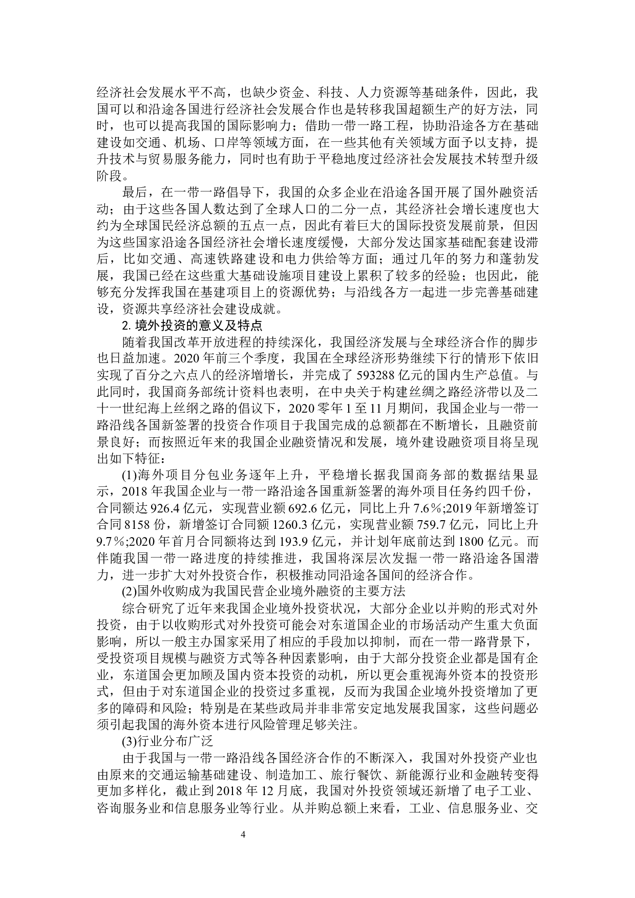 &ldquo;一带一路&rdquo;背景下企业境外投资风险及防范-14532字.docx 第8页