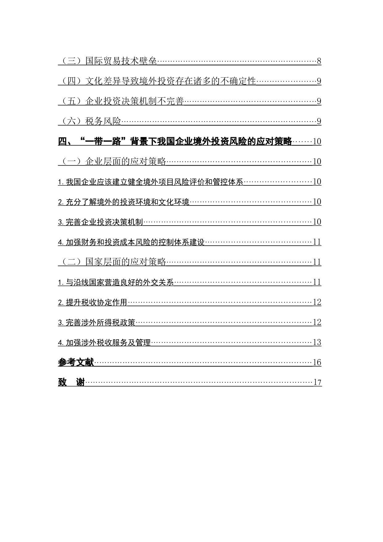 &ldquo;一带一路&rdquo;背景下企业境外投资风险及防范-14532字.docx 第2页