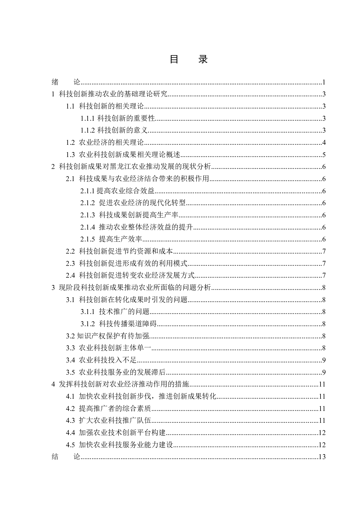 科技创新成果推动黑龙江省农业经济发展的现状及分析-14670字.docx 第3页