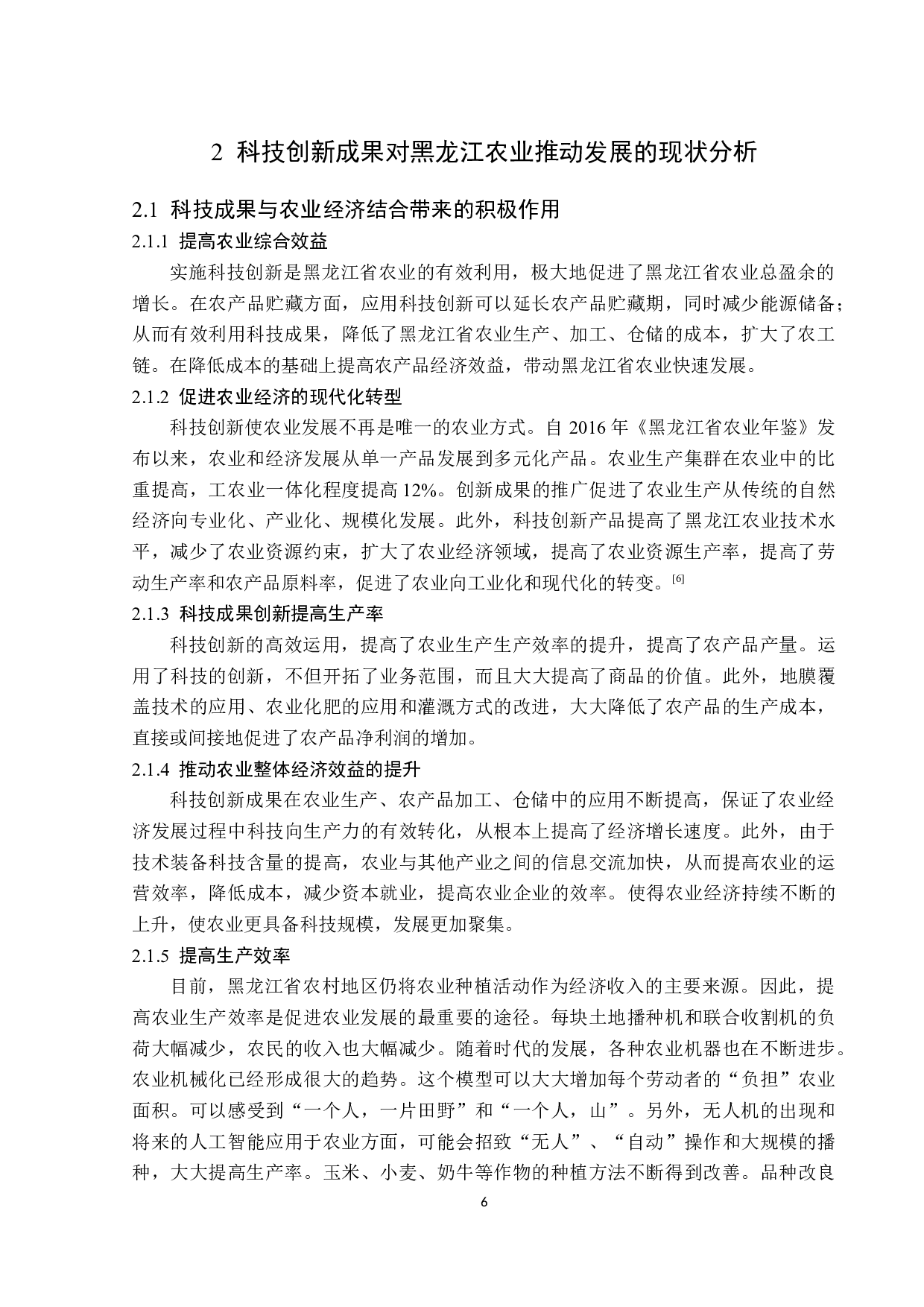 科技创新成果推动黑龙江省农业经济发展的现状及分析-14670字.docx 第10页