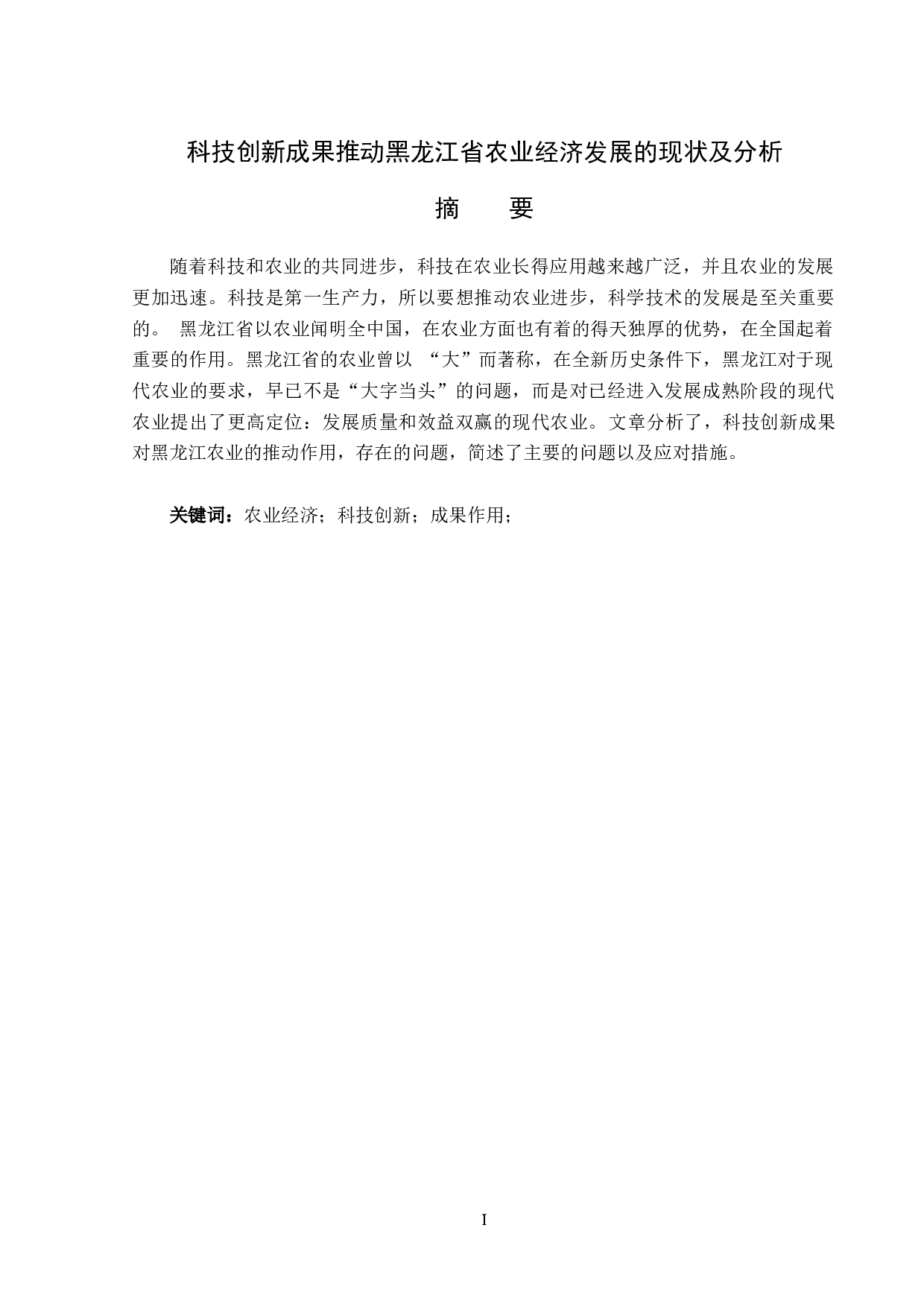 科技创新成果推动黑龙江省农业经济发展的现状及分析-14670字.docx 第1页