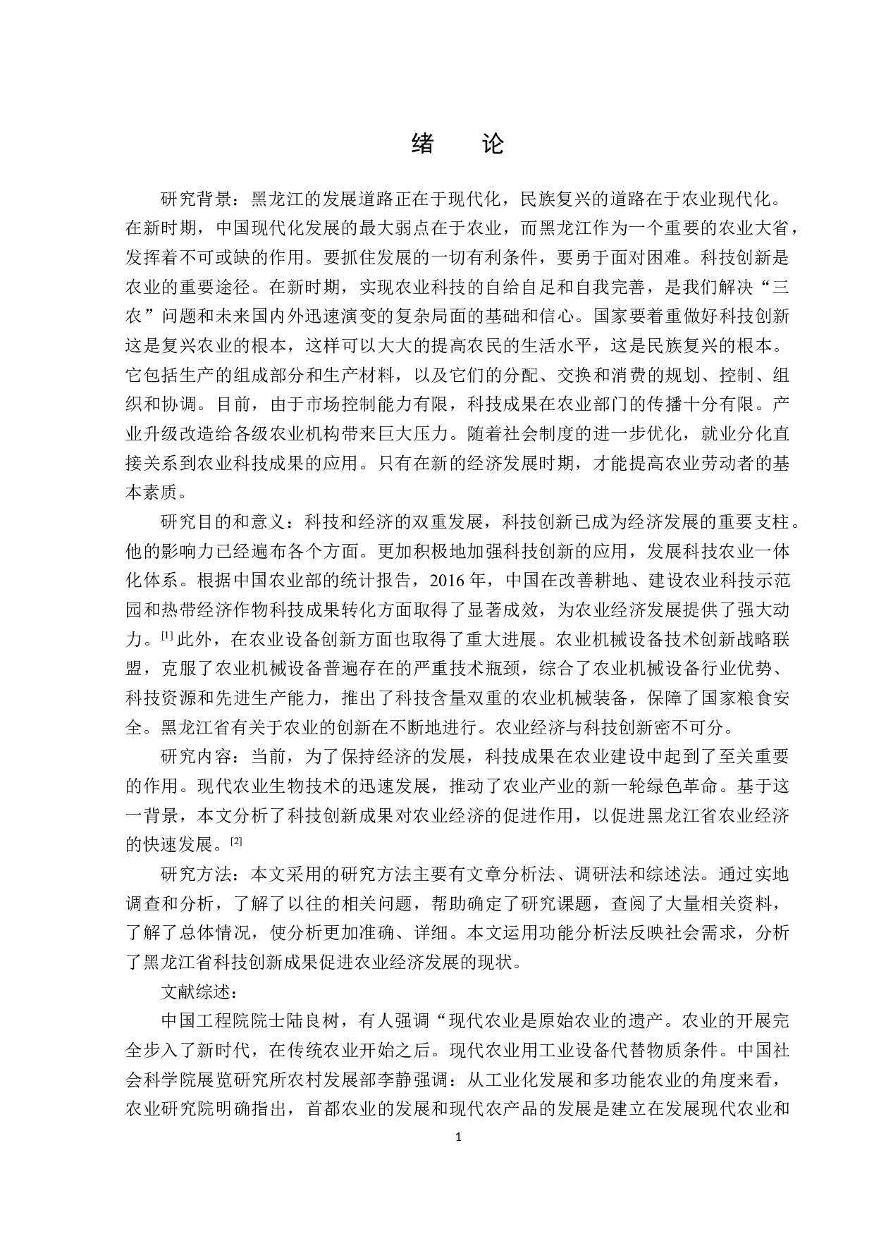 科技创新成果推动黑龙江省农业经济发展的现状及分析-14670字.docx 第5页