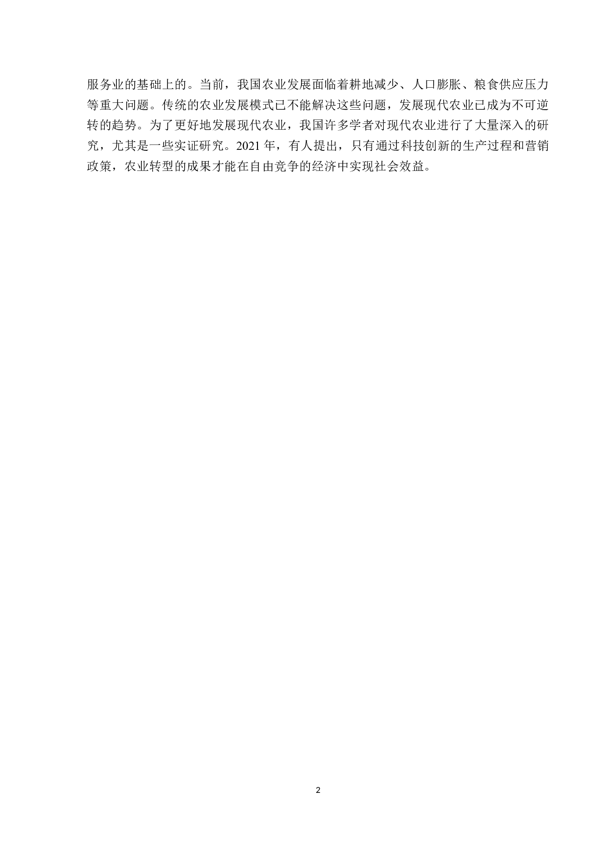 科技创新成果推动黑龙江省农业经济发展的现状及分析-14670字.docx 第6页