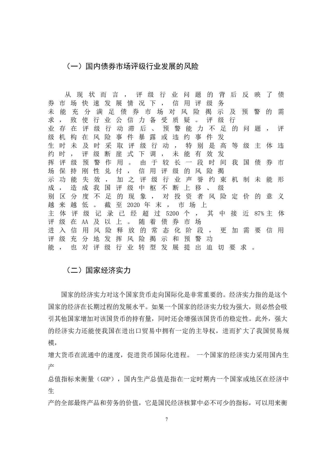 一带一路背景下人民币跨境结算问题研究-9459字.doc 第8页