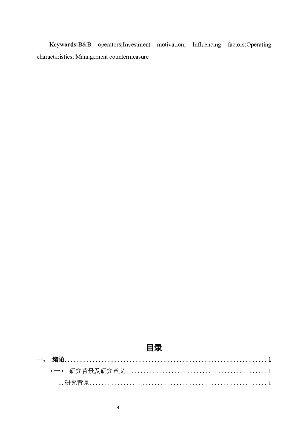 黄姚古镇民宿经营者投资动机及其经营特色分析-20738字.docx 第6页