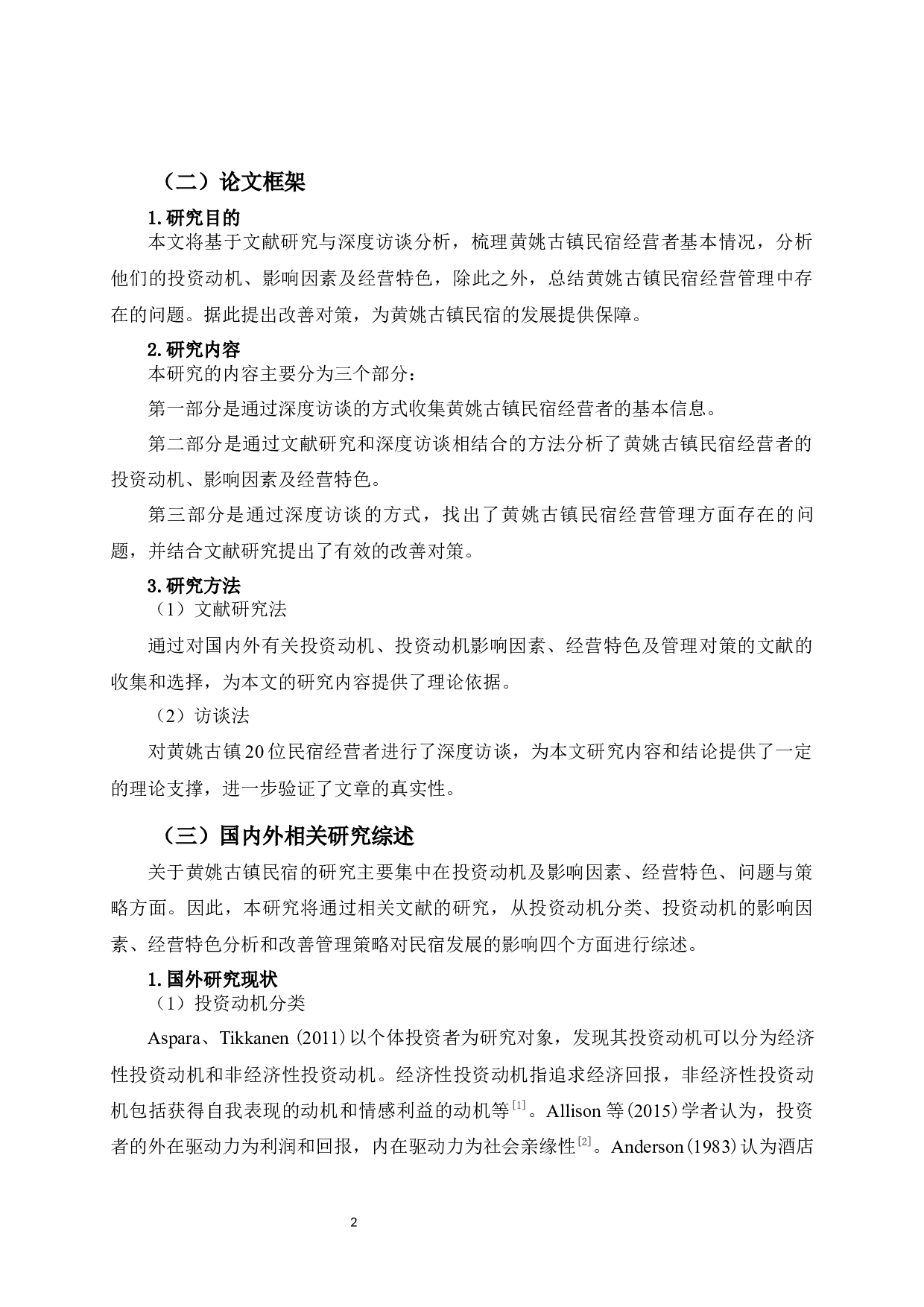 黄姚古镇民宿经营者投资动机及其经营特色分析-20738字.docx 第10页