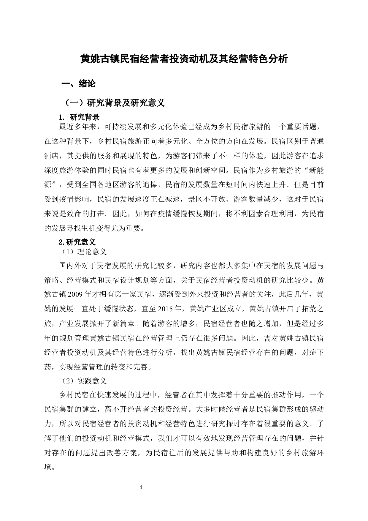 黄姚古镇民宿经营者投资动机及其经营特色分析-20738字.docx 第9页