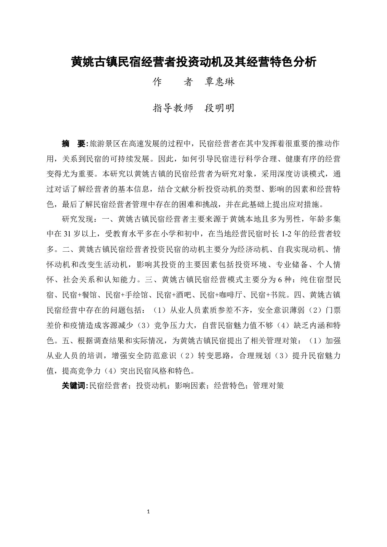 黄姚古镇民宿经营者投资动机及其经营特色分析-20738字.docx 第3页