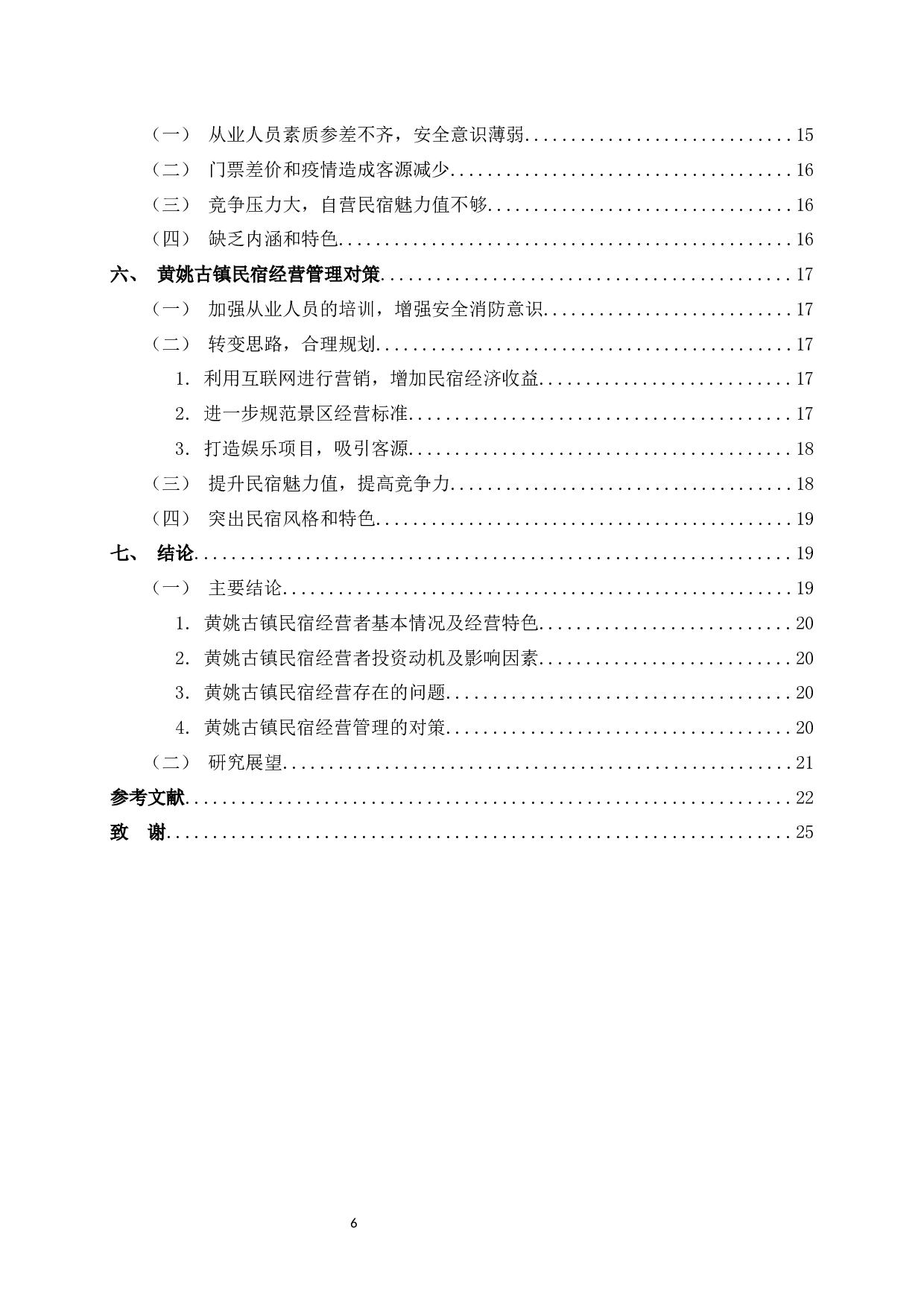 黄姚古镇民宿经营者投资动机及其经营特色分析-20738字.docx 第8页