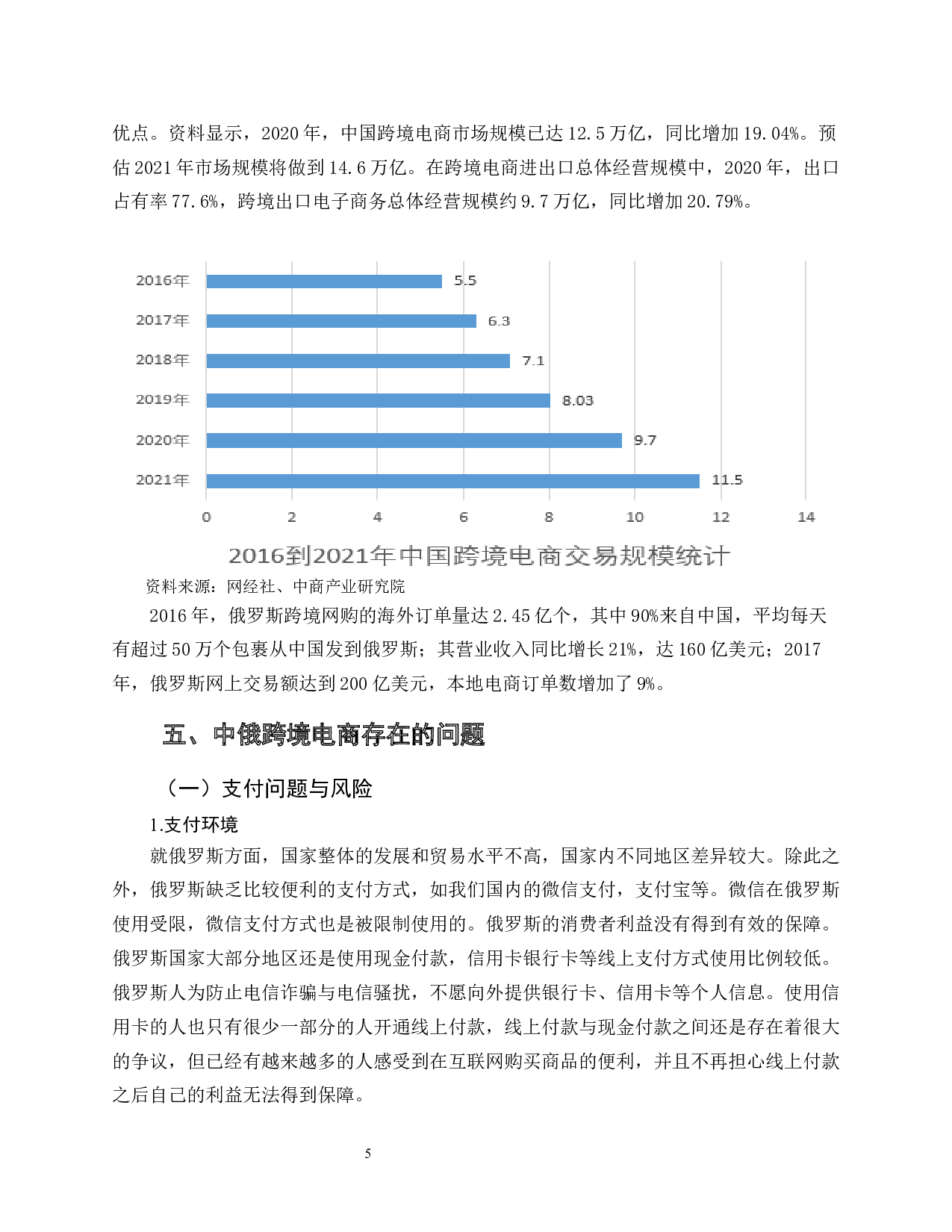 &ldquo;一带一路&rdquo;下中俄跨境电商贸易发展前景-8789字.docx 第8页