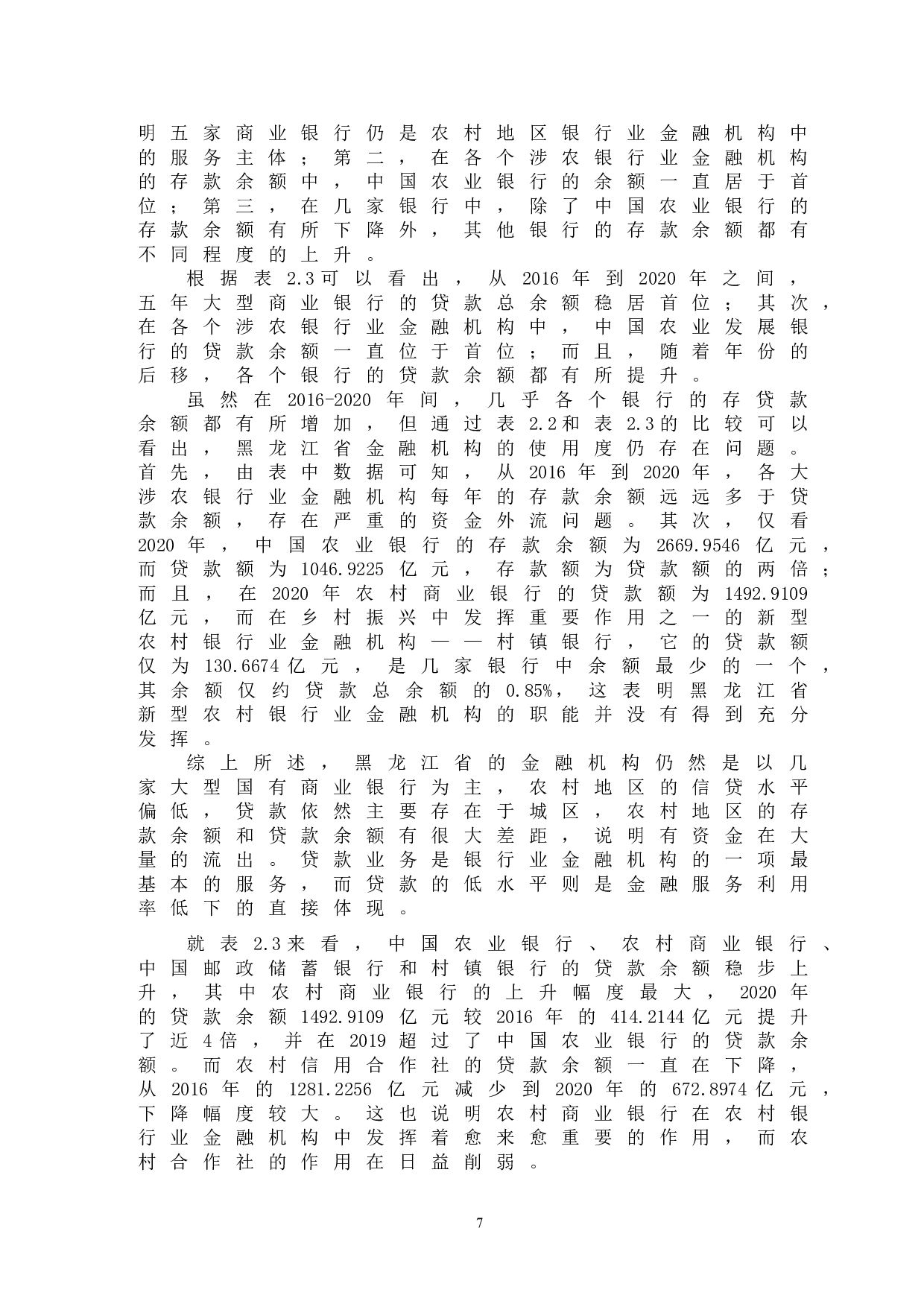 黑龙江省金融服务乡村振兴问题研究-12036字.doc 第10页