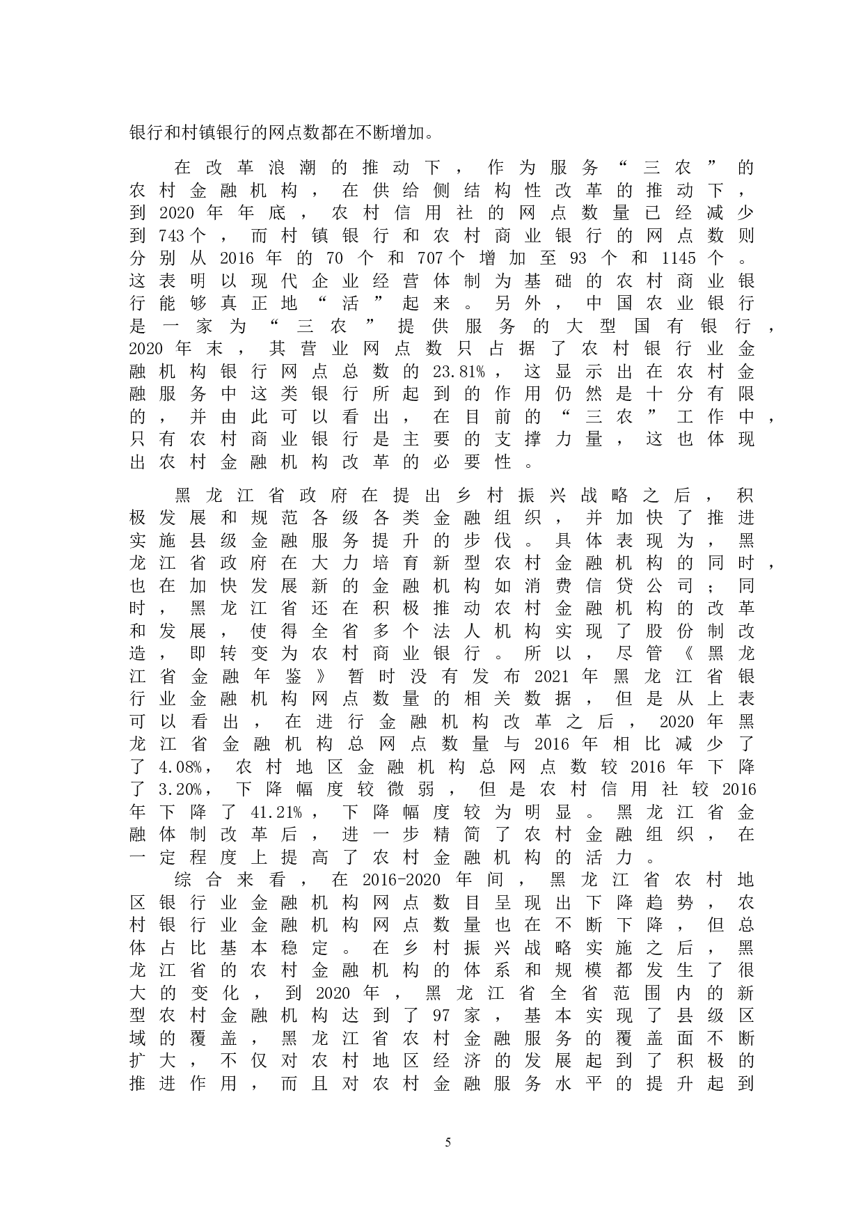 黑龙江省金融服务乡村振兴问题研究-12036字.doc 第8页