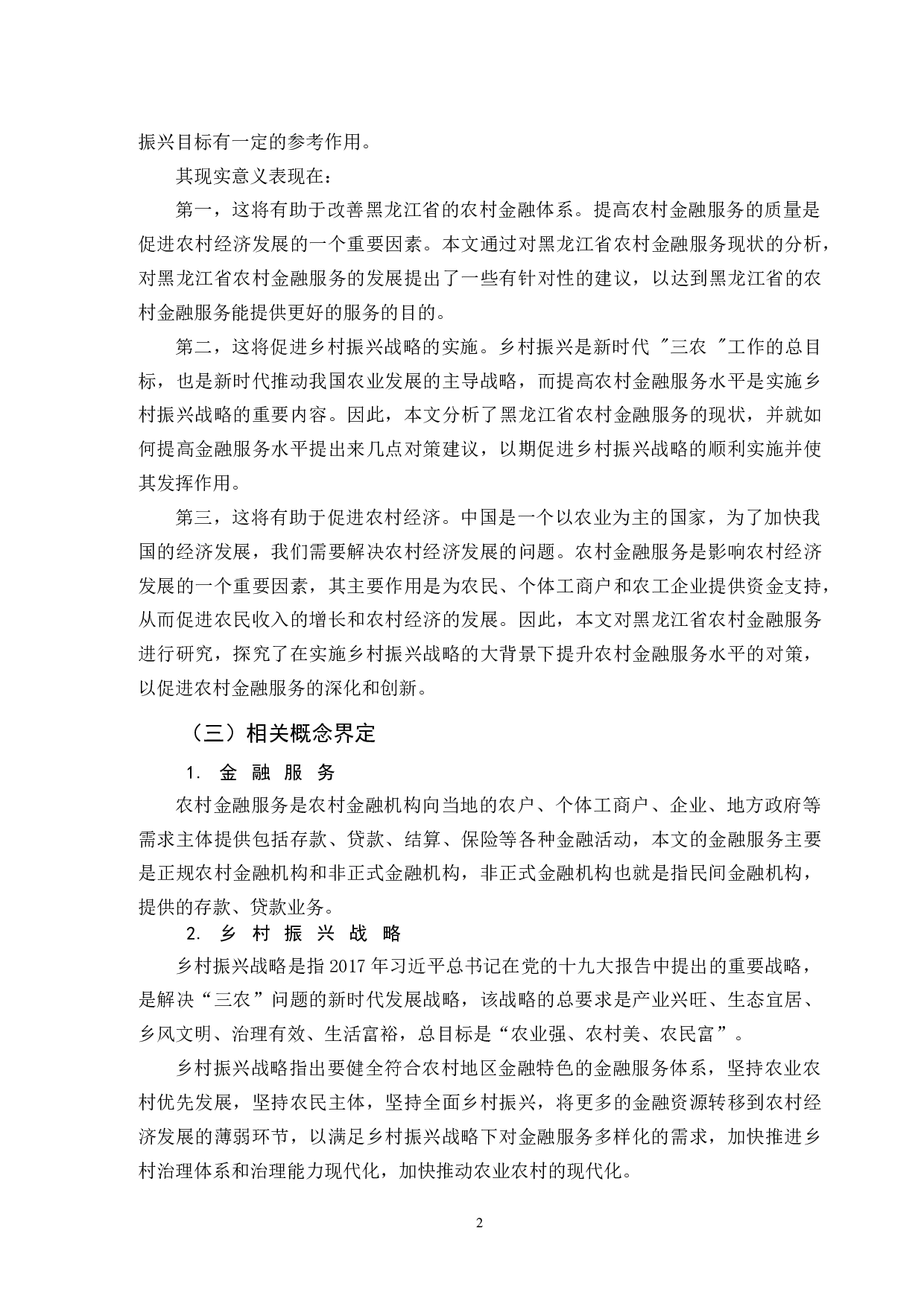 黑龙江省金融服务乡村振兴问题研究-12036字.doc 第5页