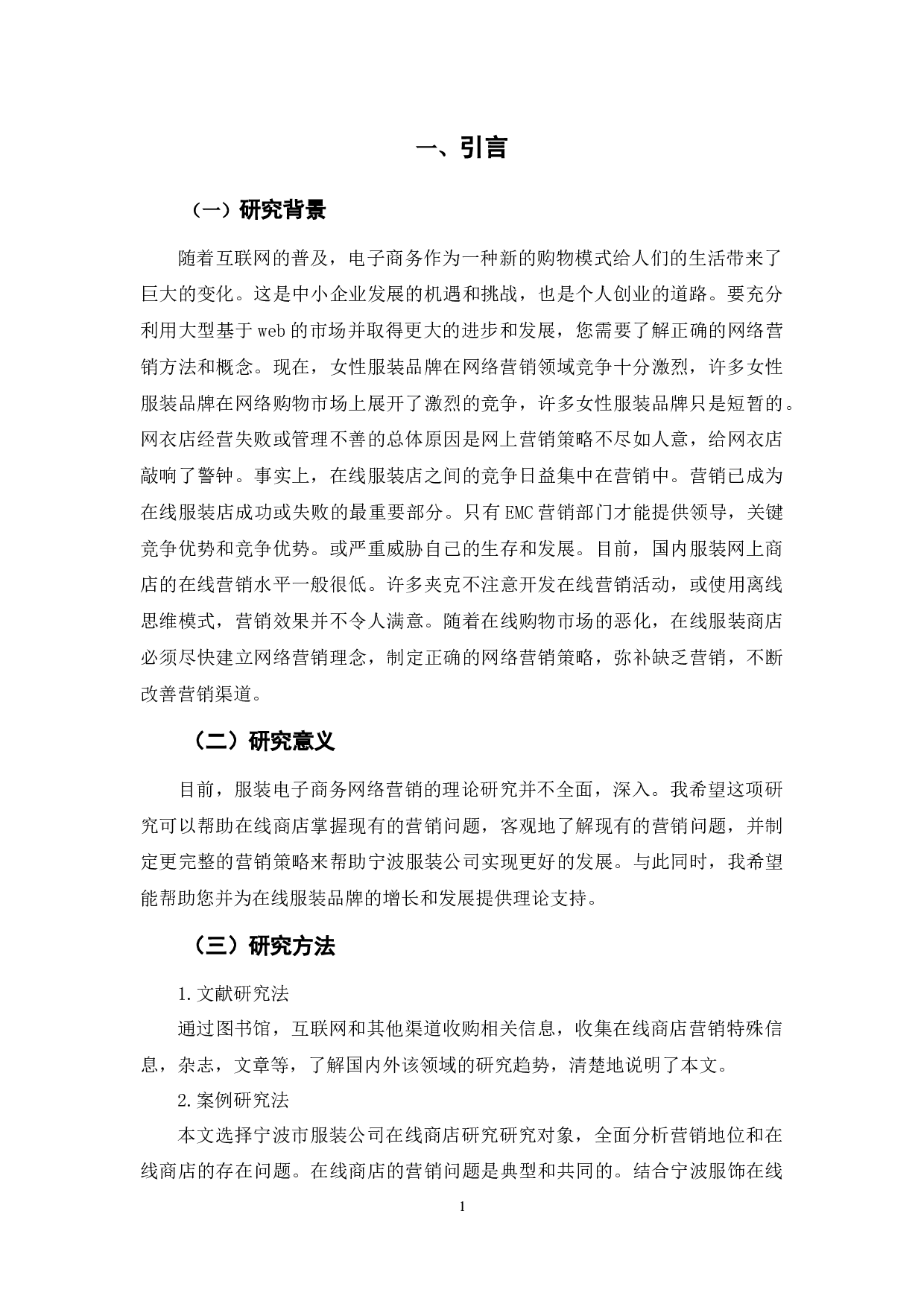 宁波A服装公司网店运营成本管理探究-9544字.docx 第5页