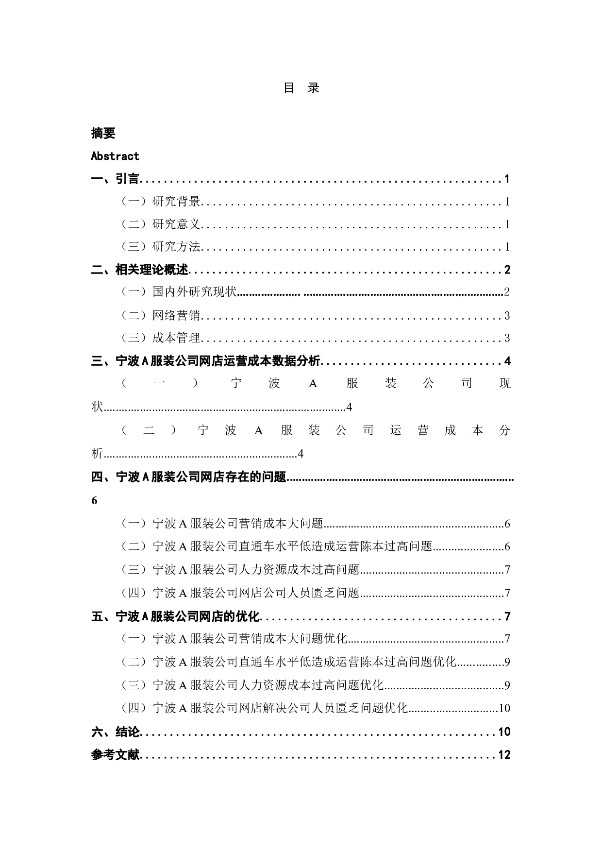 宁波A服装公司网店运营成本管理探究-9544字.docx 第3页