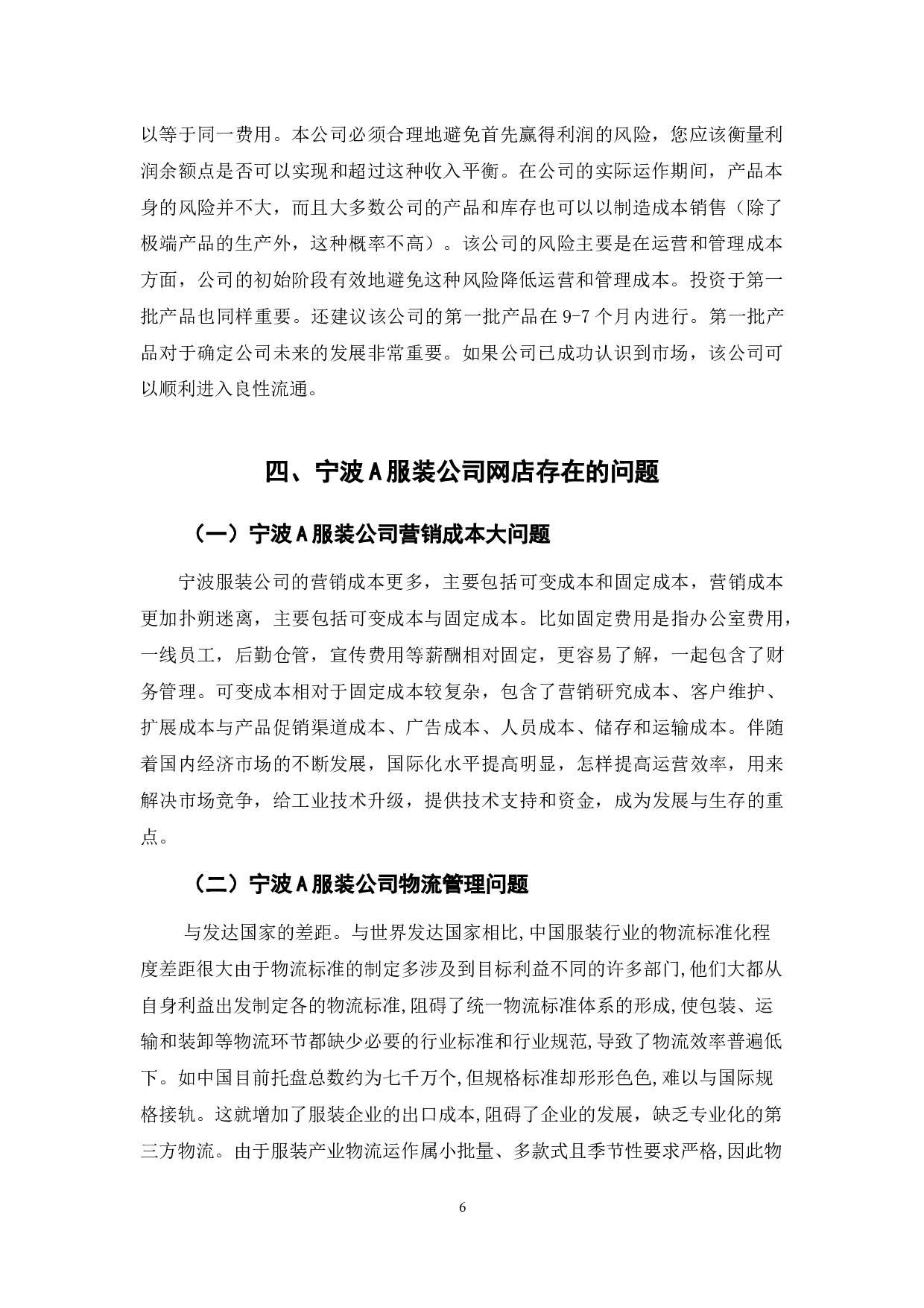 宁波A服装公司网店运营成本管理探究-9544字.docx 第10页