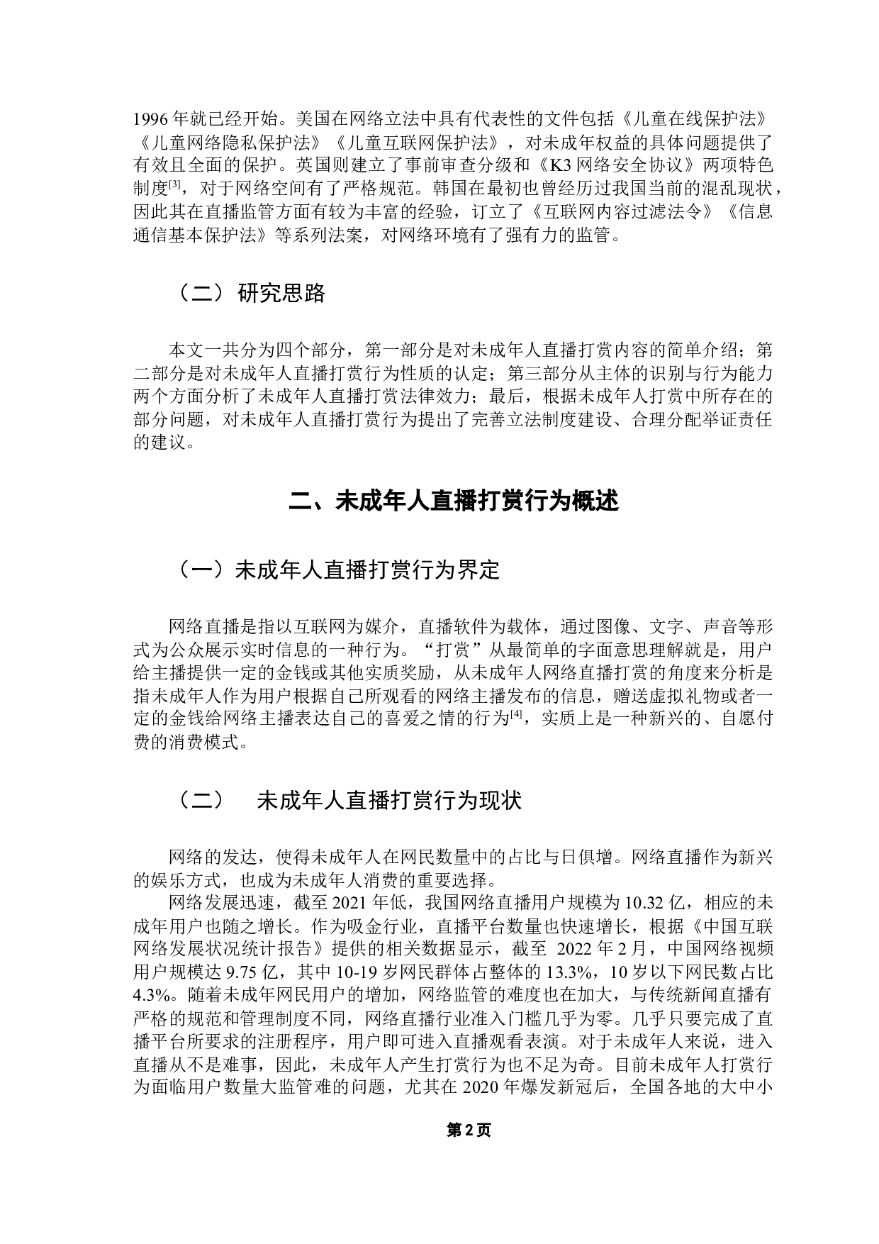 未成年人直播打赏行为法律分析-10045字.docx 第7页