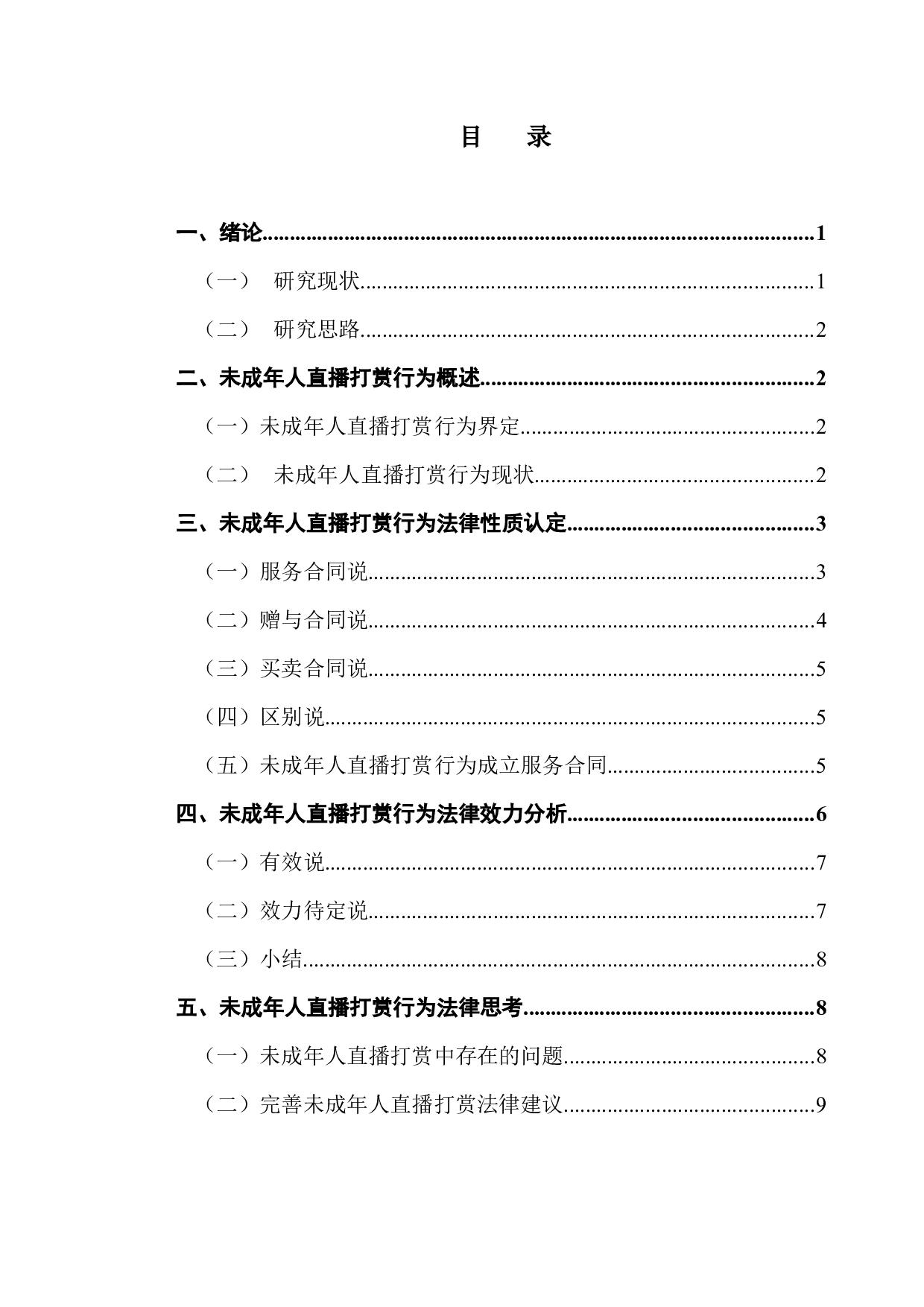 未成年人直播打赏行为法律分析-10045字.docx 第4页