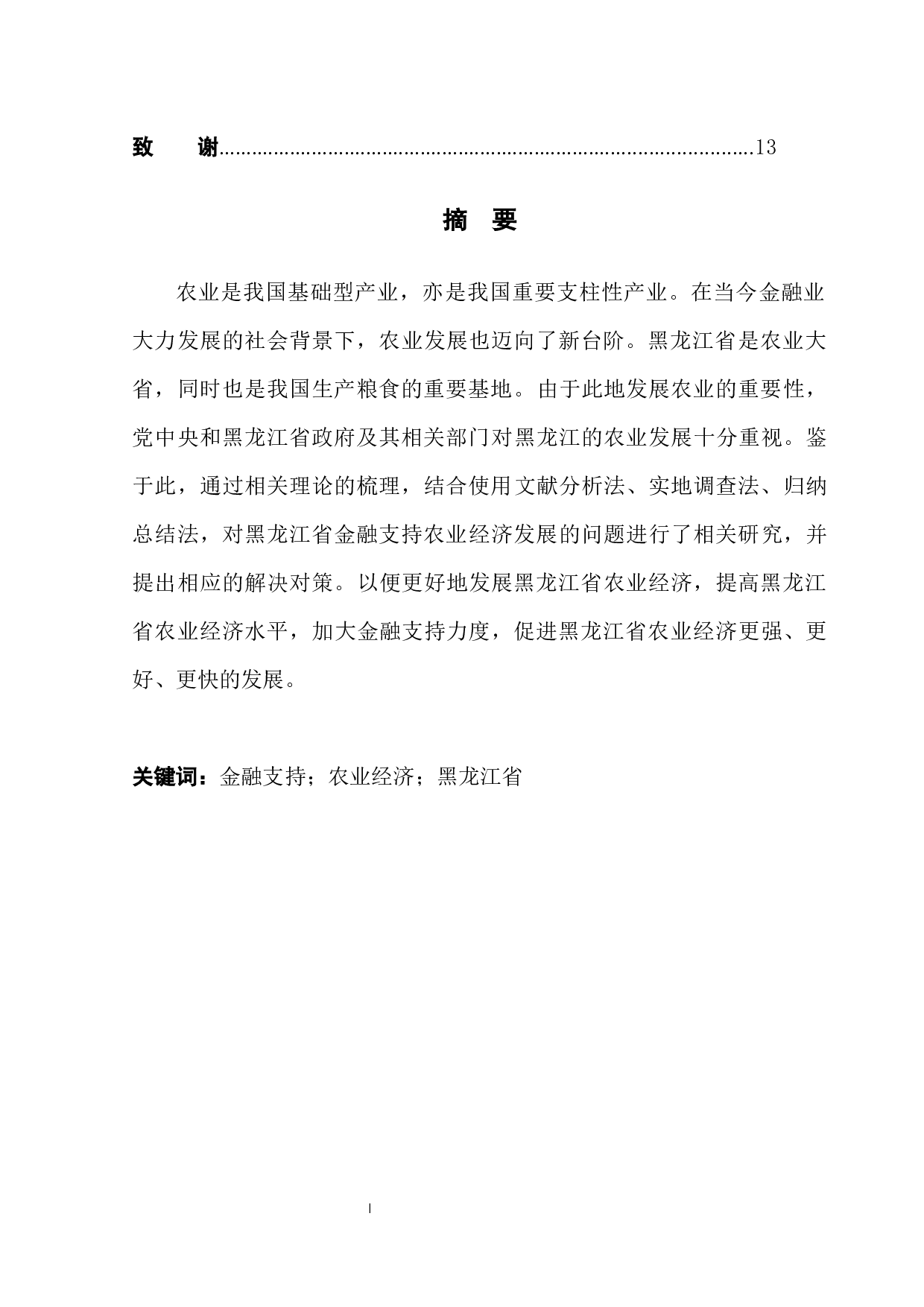 黑龙江省金融支持农业经济发展问题研究-11411字.docx 第3页