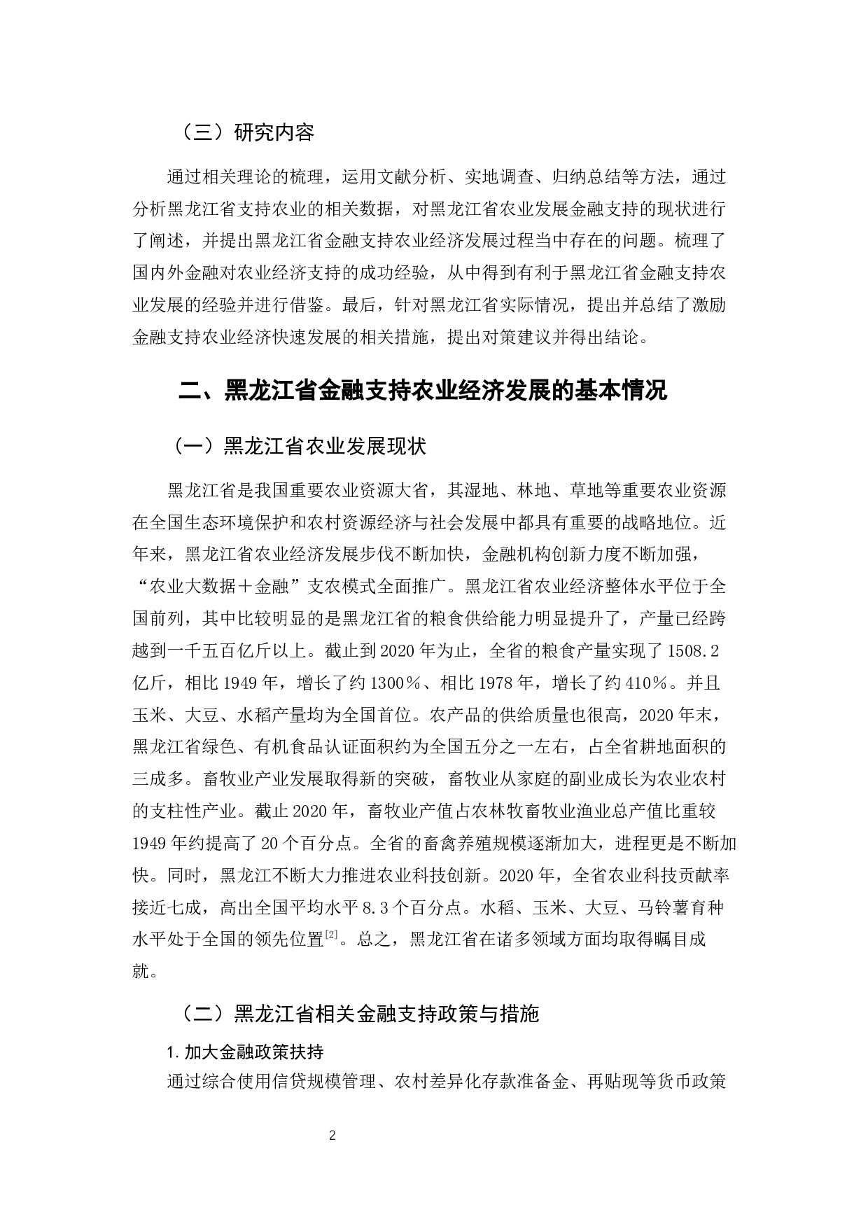 黑龙江省金融支持农业经济发展问题研究-11411字.docx 第7页