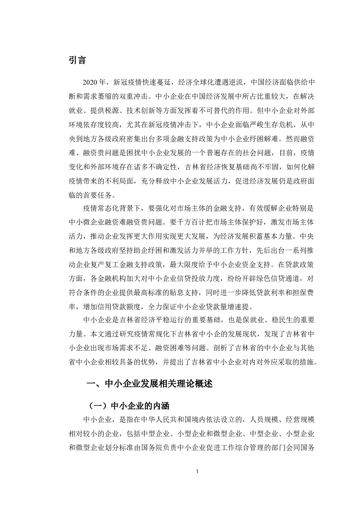 疫情常态化背景下吉林省中小企业发展现状及对策研究-9127字.doc 第4页