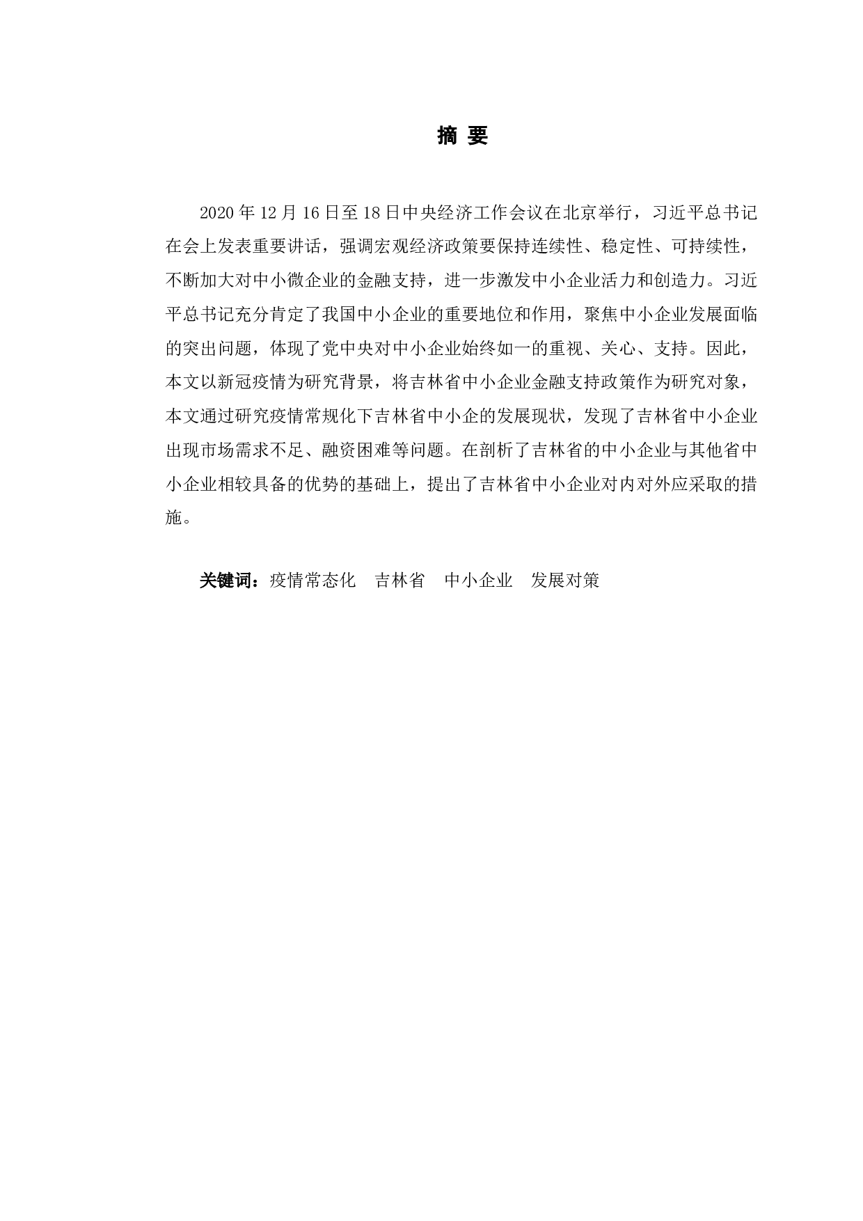 疫情常态化背景下吉林省中小企业发展现状及对策研究-9127字.doc 第1页