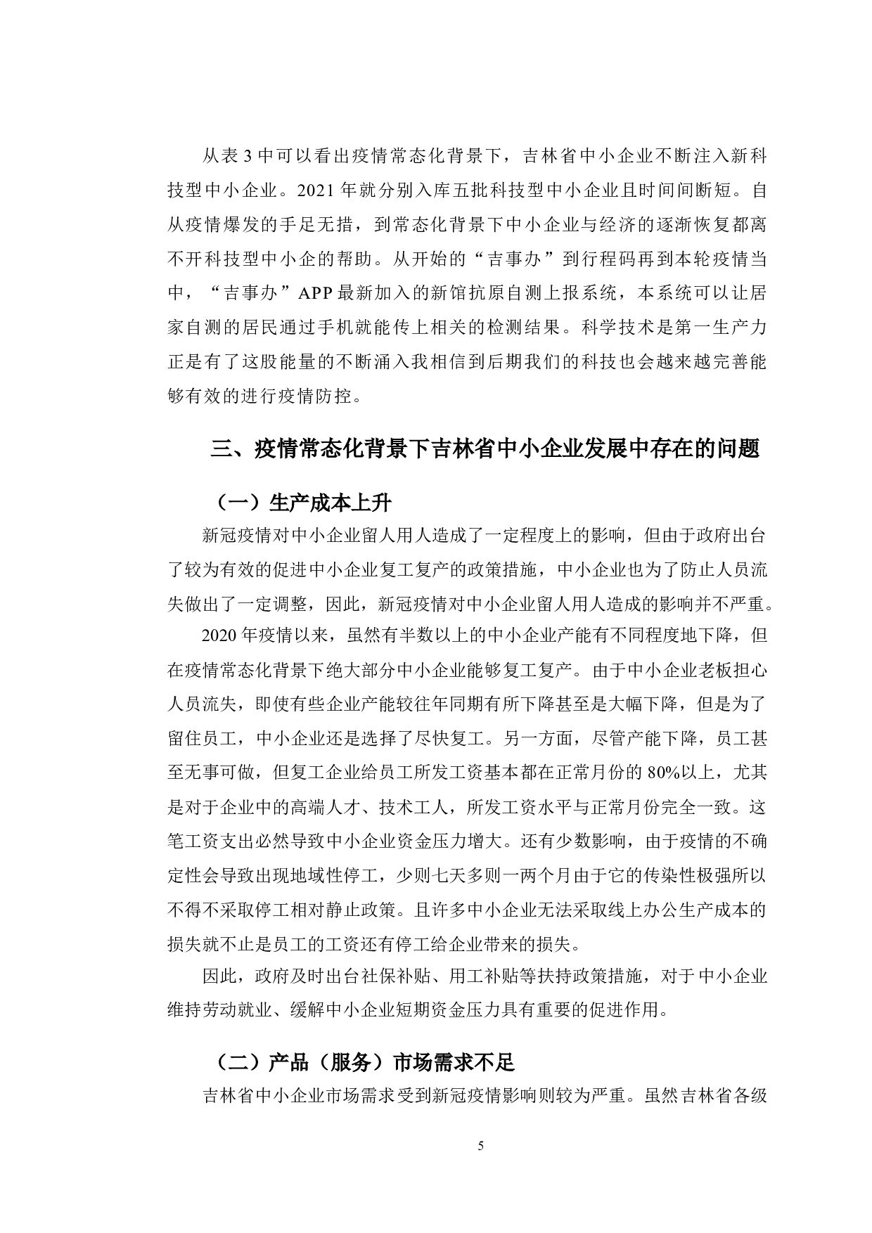 疫情常态化背景下吉林省中小企业发展现状及对策研究-9127字.doc 第8页