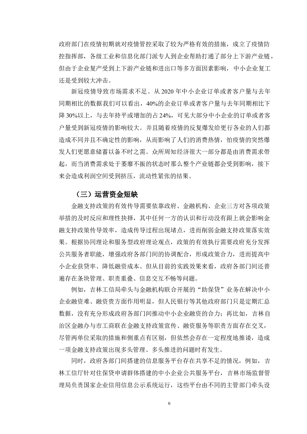 疫情常态化背景下吉林省中小企业发展现状及对策研究-9127字.doc 第9页
