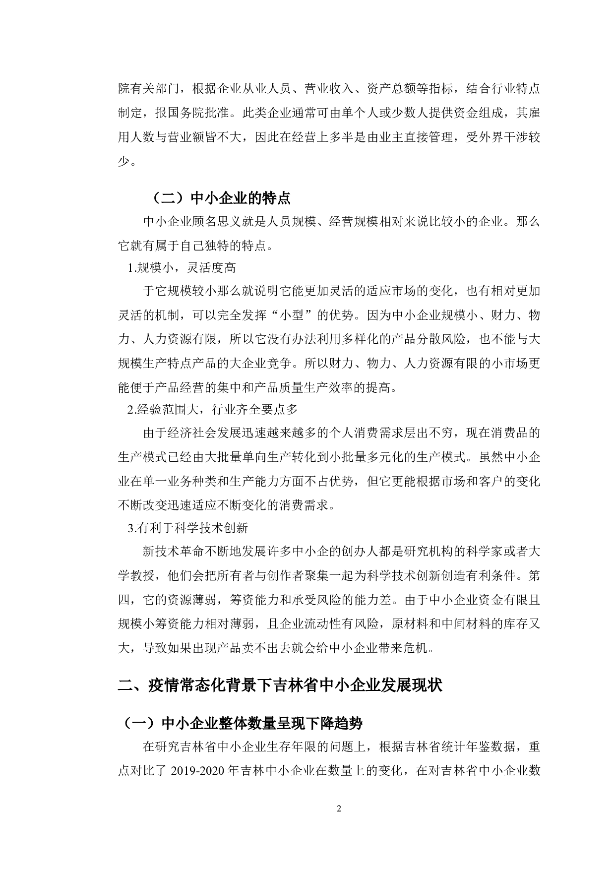 疫情常态化背景下吉林省中小企业发展现状及对策研究-9127字.doc 第5页