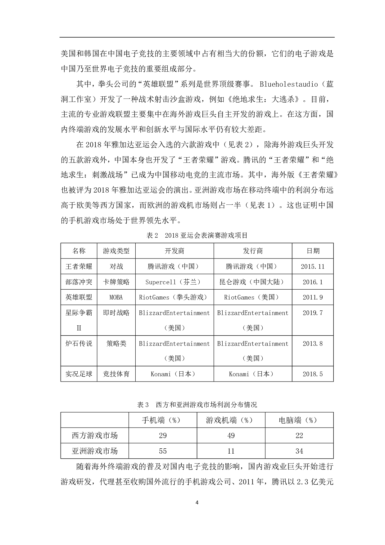 电子竞技在中国经济发展中的作用-7243字.pdf 第6页