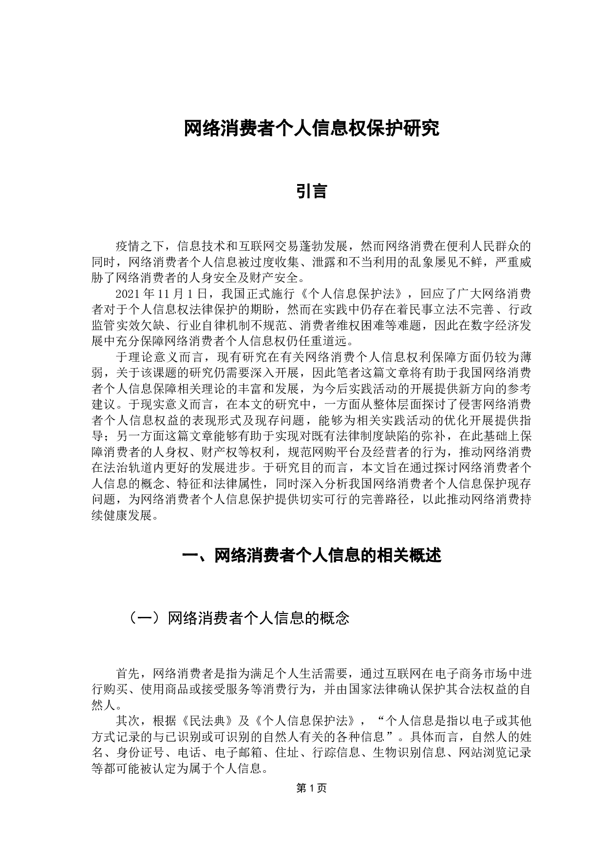 网络消费者个人信息权保护研究-11063字.docx 第5页