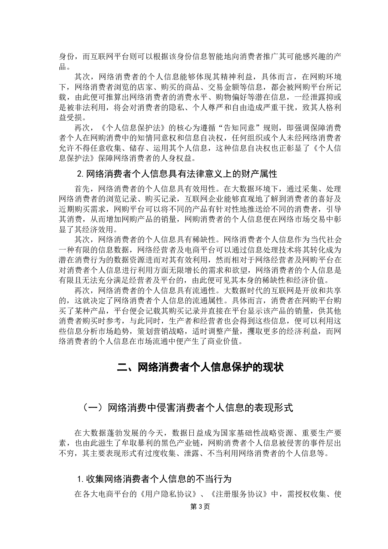 网络消费者个人信息权保护研究-11063字.docx 第7页
