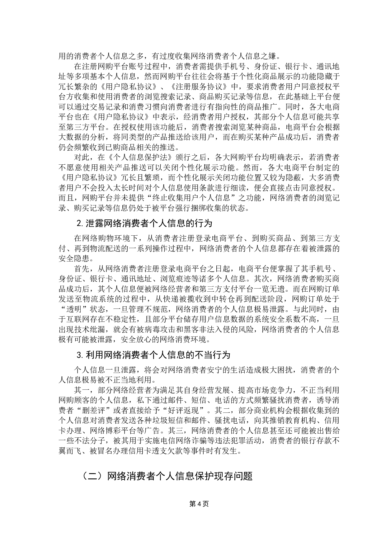 网络消费者个人信息权保护研究-11063字.docx 第8页