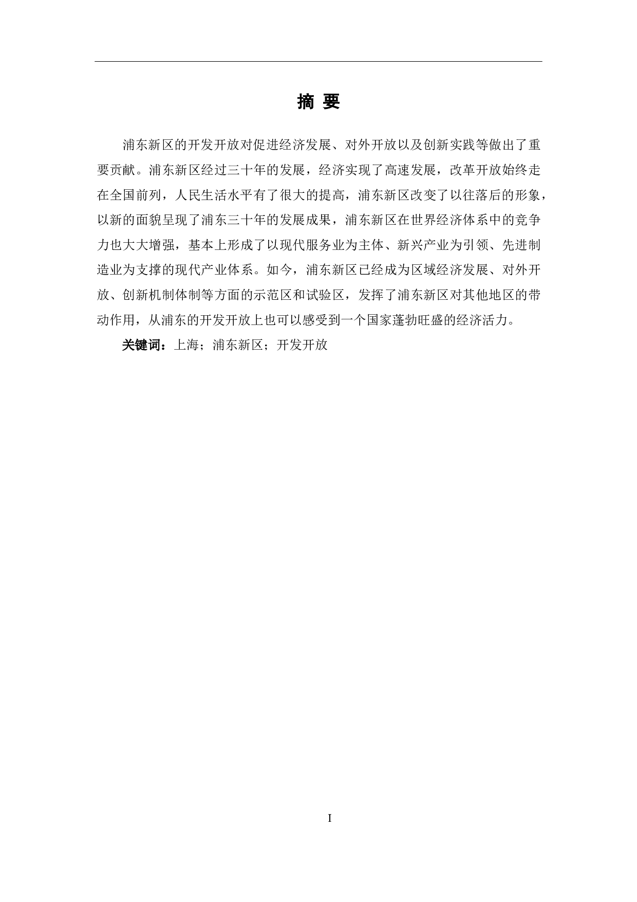 浅谈浦东新区三十年经济发展成就-6865字.pdf 第1页