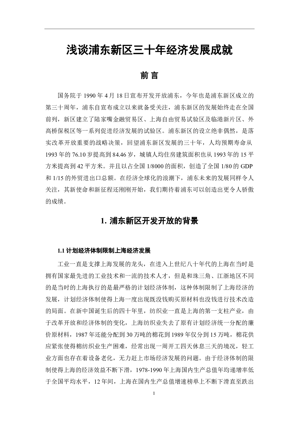 浅谈浦东新区三十年经济发展成就-6865字.pdf 第3页