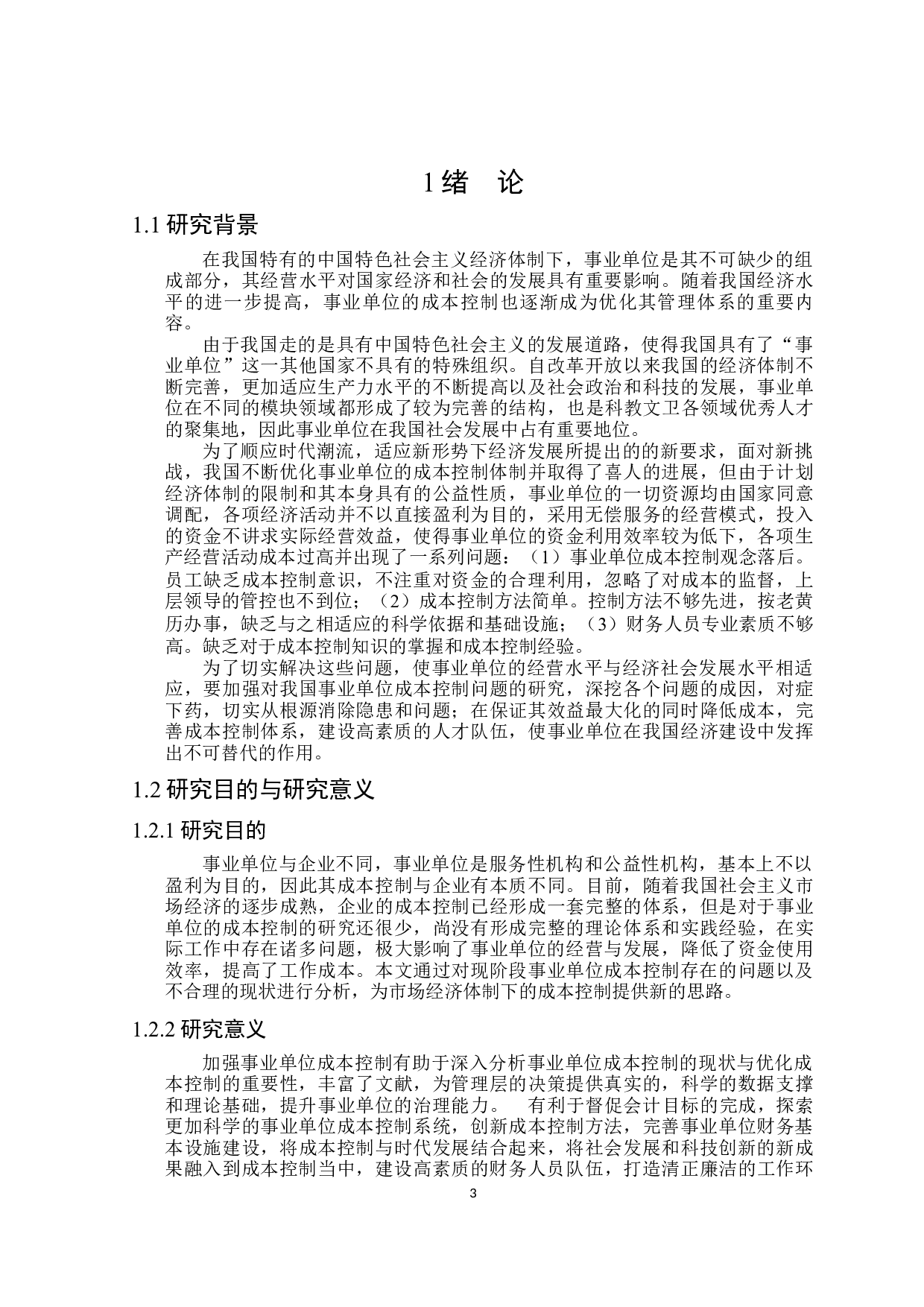 事业单位成本控制问题研究-18620字.docx 第5页