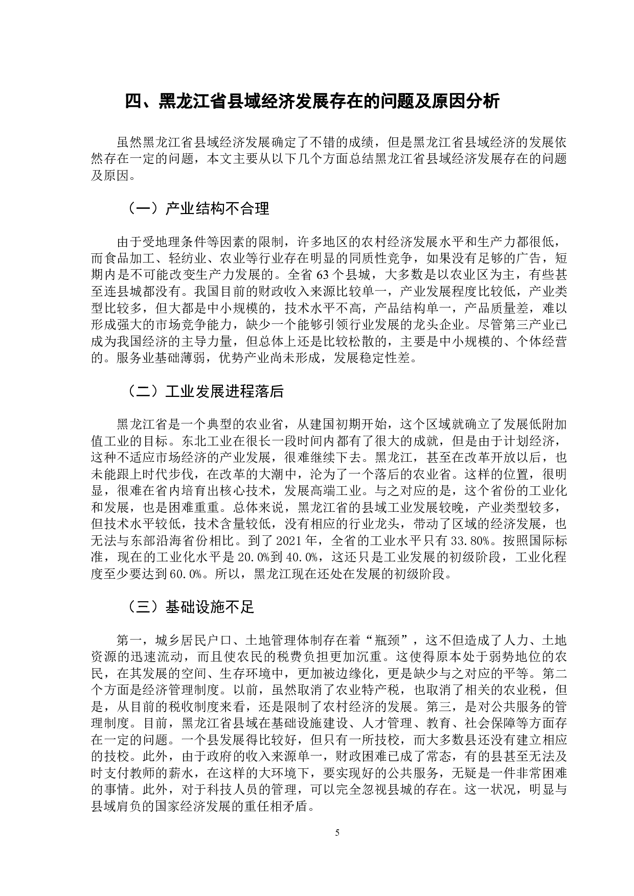 黑龙江省县域经济发展分析-11801字.docx 第9页