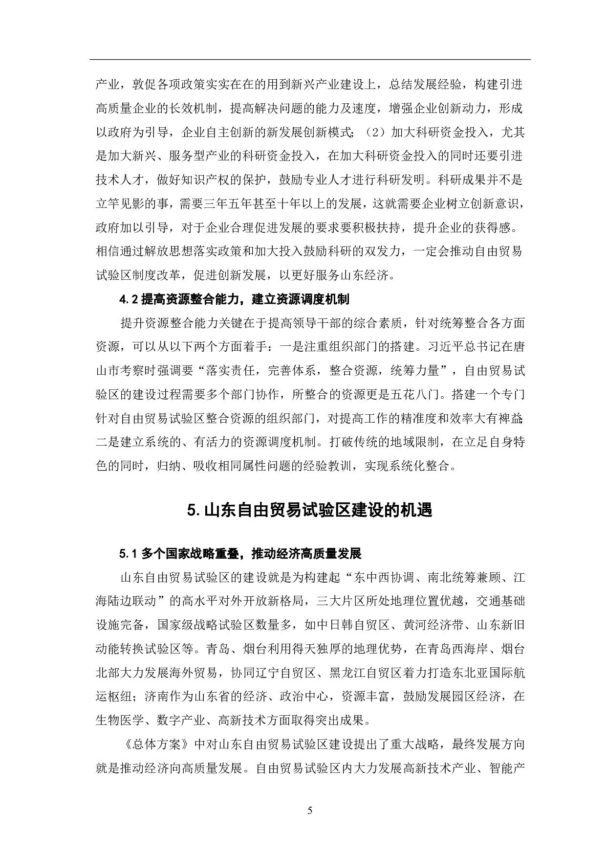 浅析山东自由贸易试验区的建设-6835字.pdf 第7页