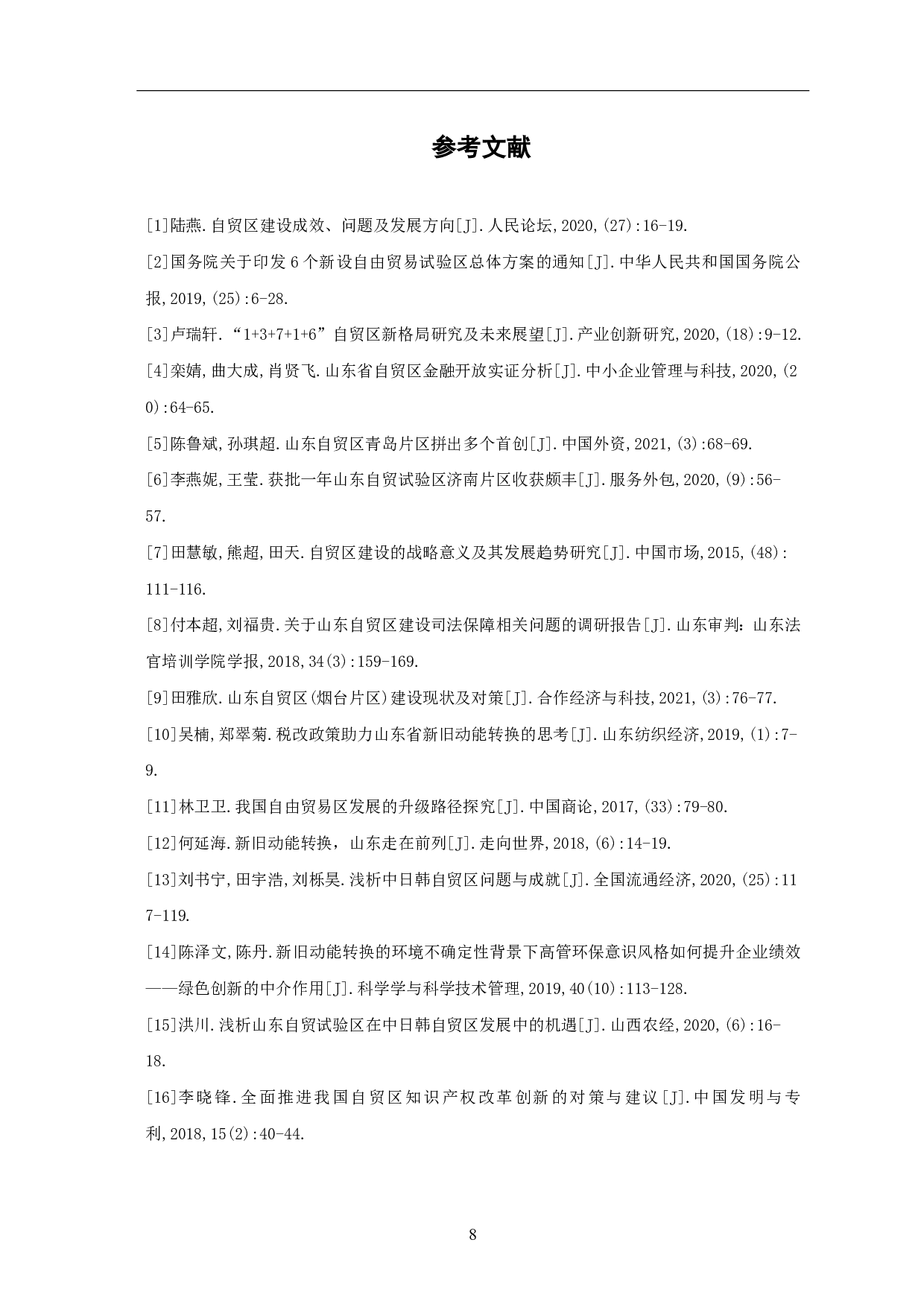 浅析山东自由贸易试验区的建设-6835字.pdf 第10页