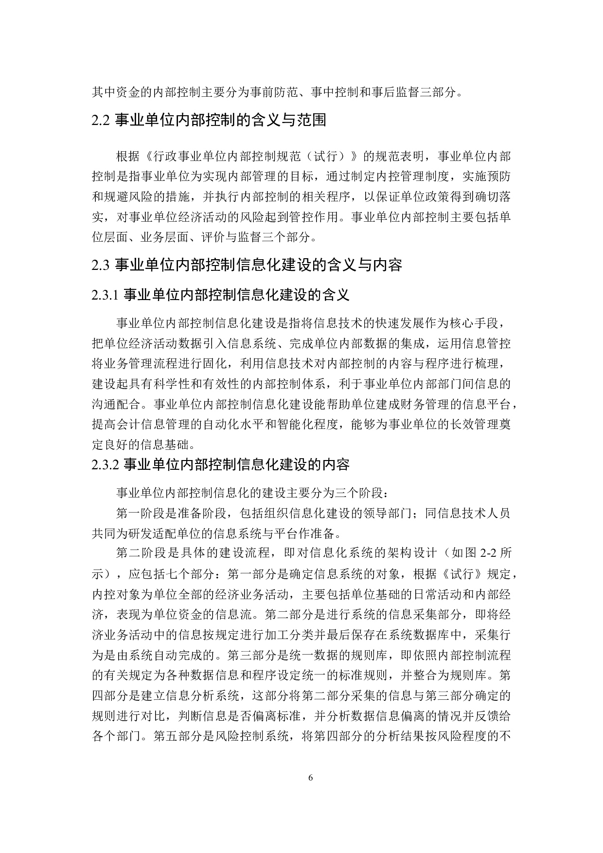 事业单位内部控制信息化建设存在的问题及对策研究-26222字.doc 第10页