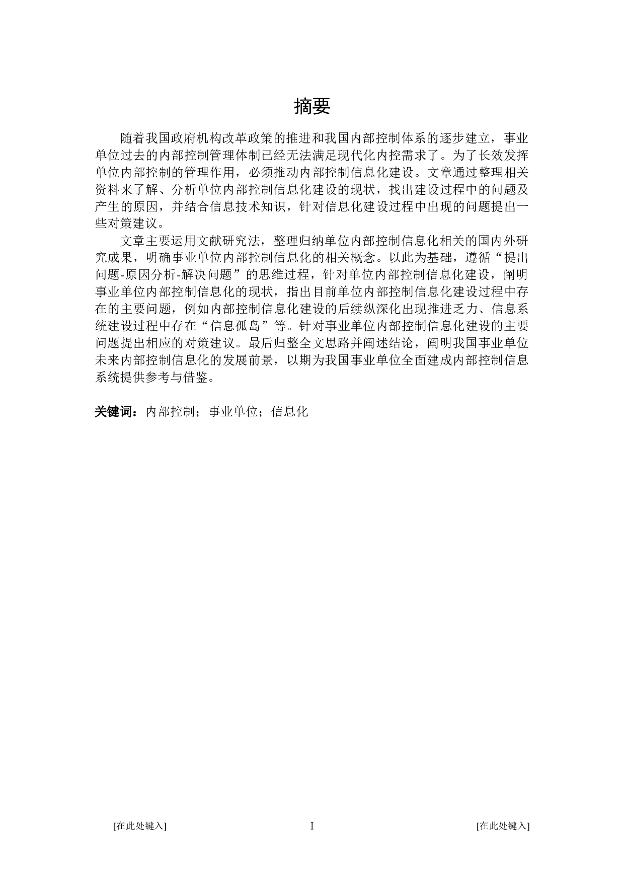 事业单位内部控制信息化建设存在的问题及对策研究-26222字.doc 第1页