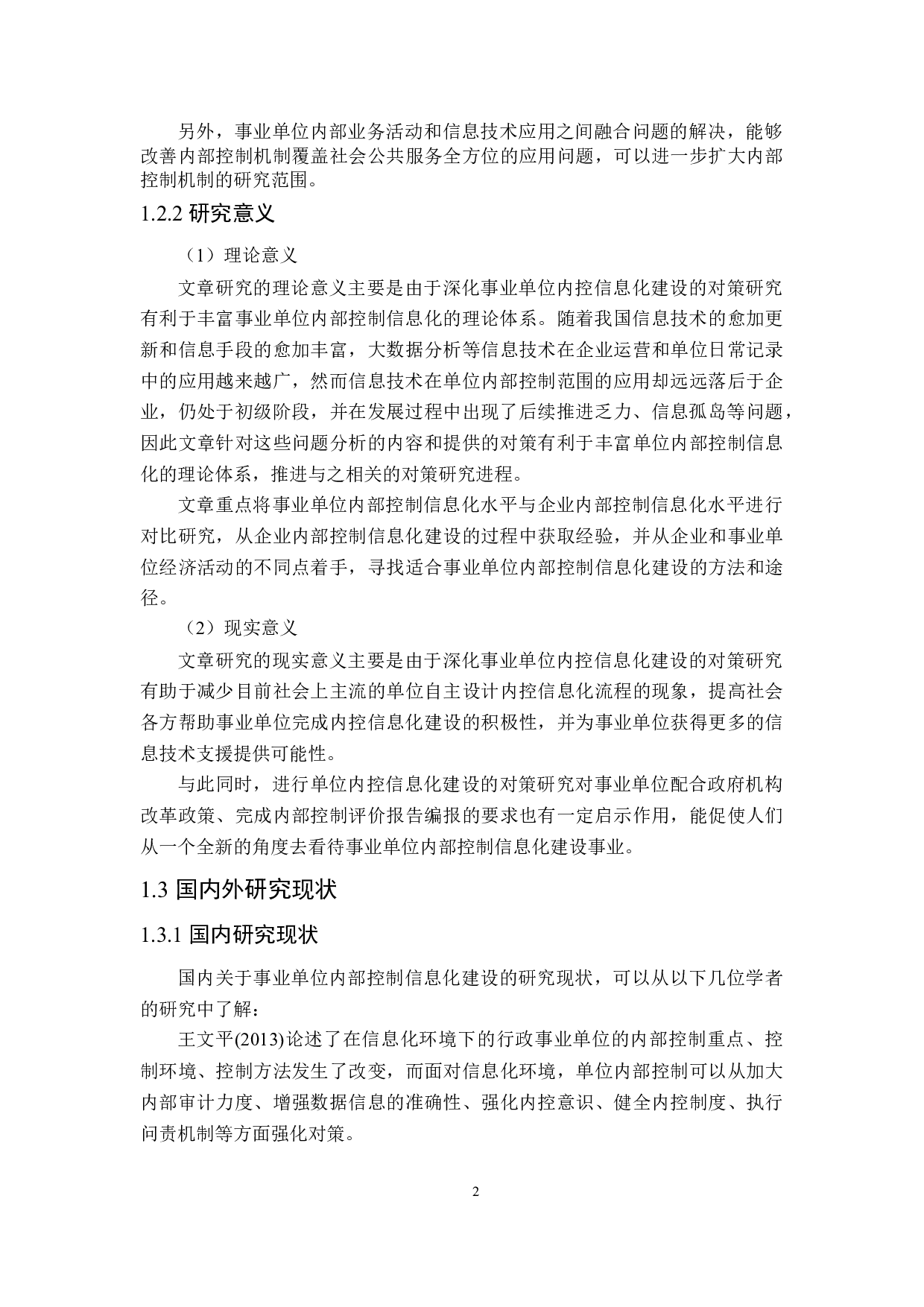 事业单位内部控制信息化建设存在的问题及对策研究-26222字.doc 第6页