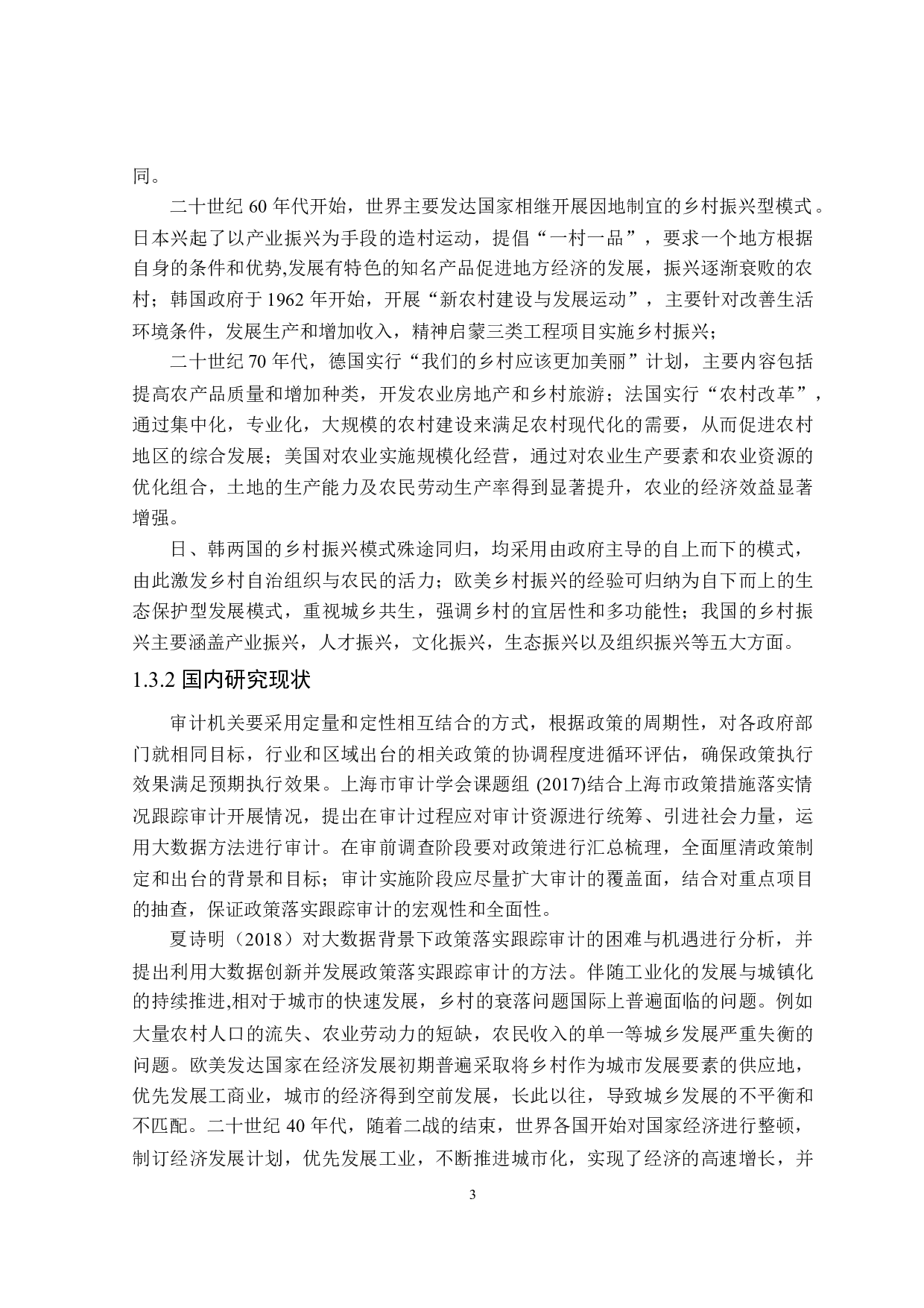 乡村振兴政策落实跟踪审计研究&mdash;以新疆轮台县高标准农田建设项目为例-23562字.doc 第8页