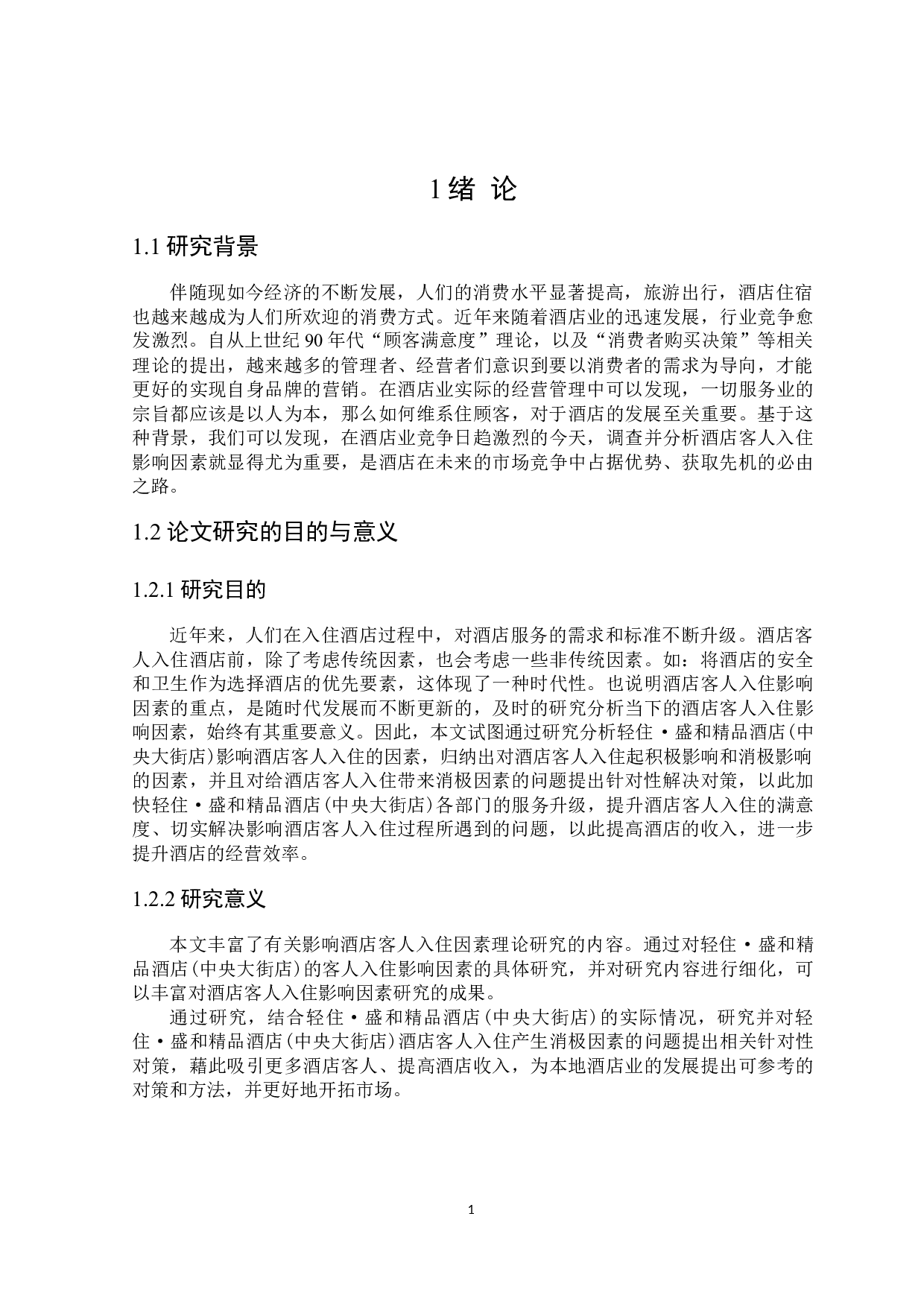 轻住&middot;盛和精品酒店(中央大街店)客人入住影响因素研究-23577字.docx 第5页