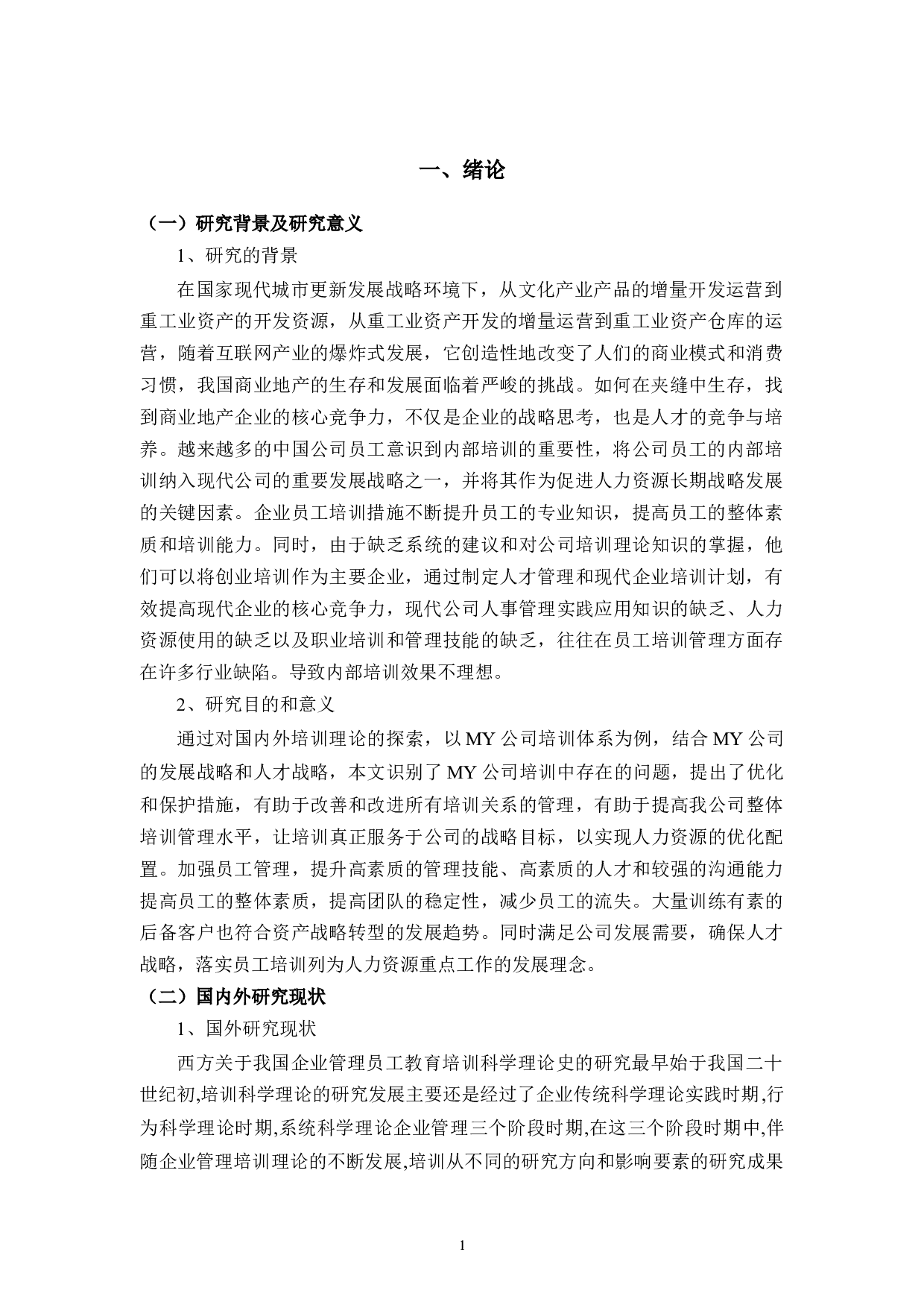 MY员工培训管理存在的问题及对策分析-11453字.docx 第6页