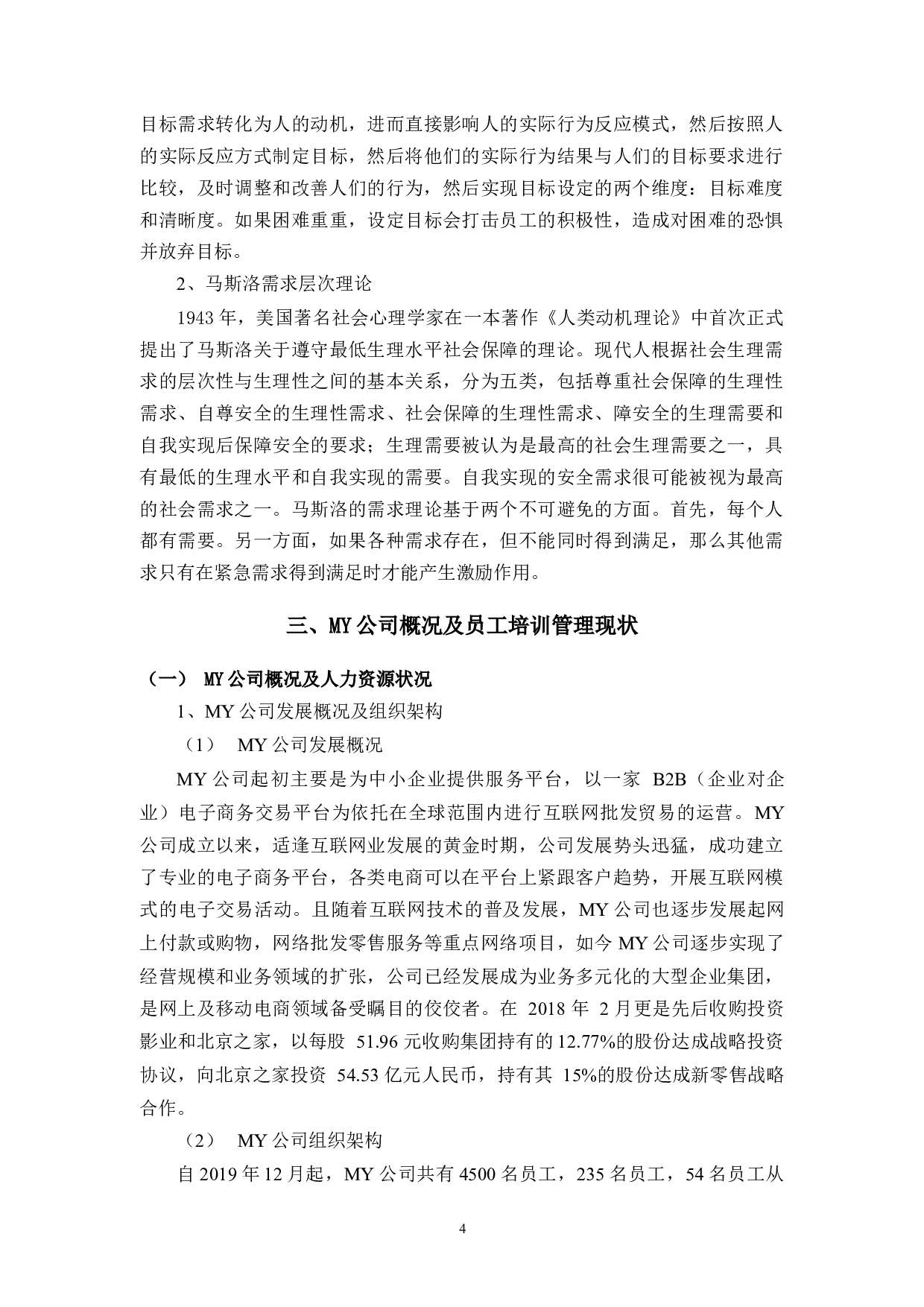 MY员工培训管理存在的问题及对策分析-11453字.docx 第9页