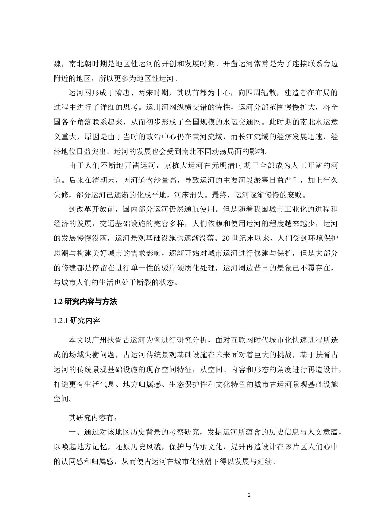 互联网时代城市传统景观基础设施再造设计研究-12725字.docx 第5页