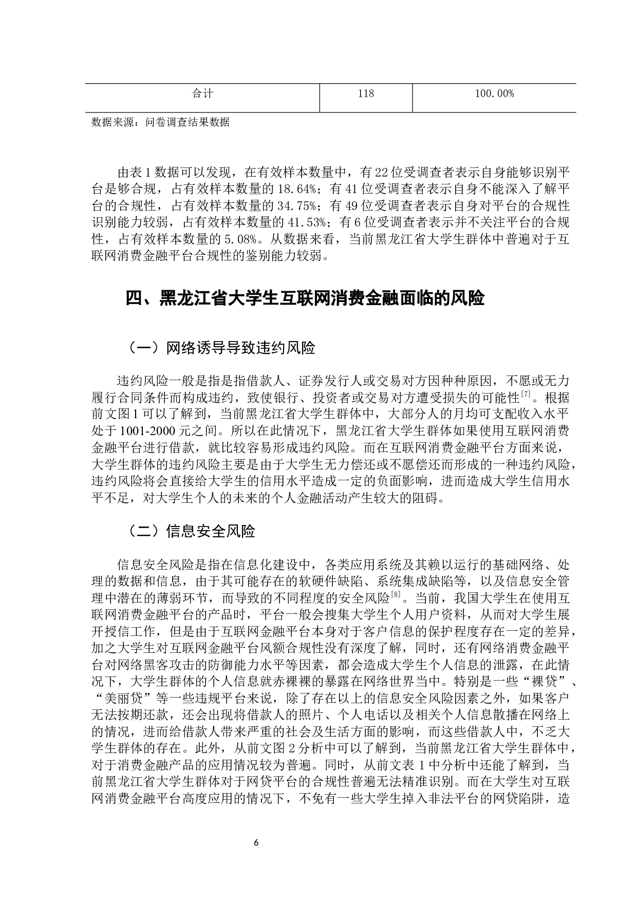 黑龙江大学生互联网消费金融风险与防控研究-13588字.docx 第10页